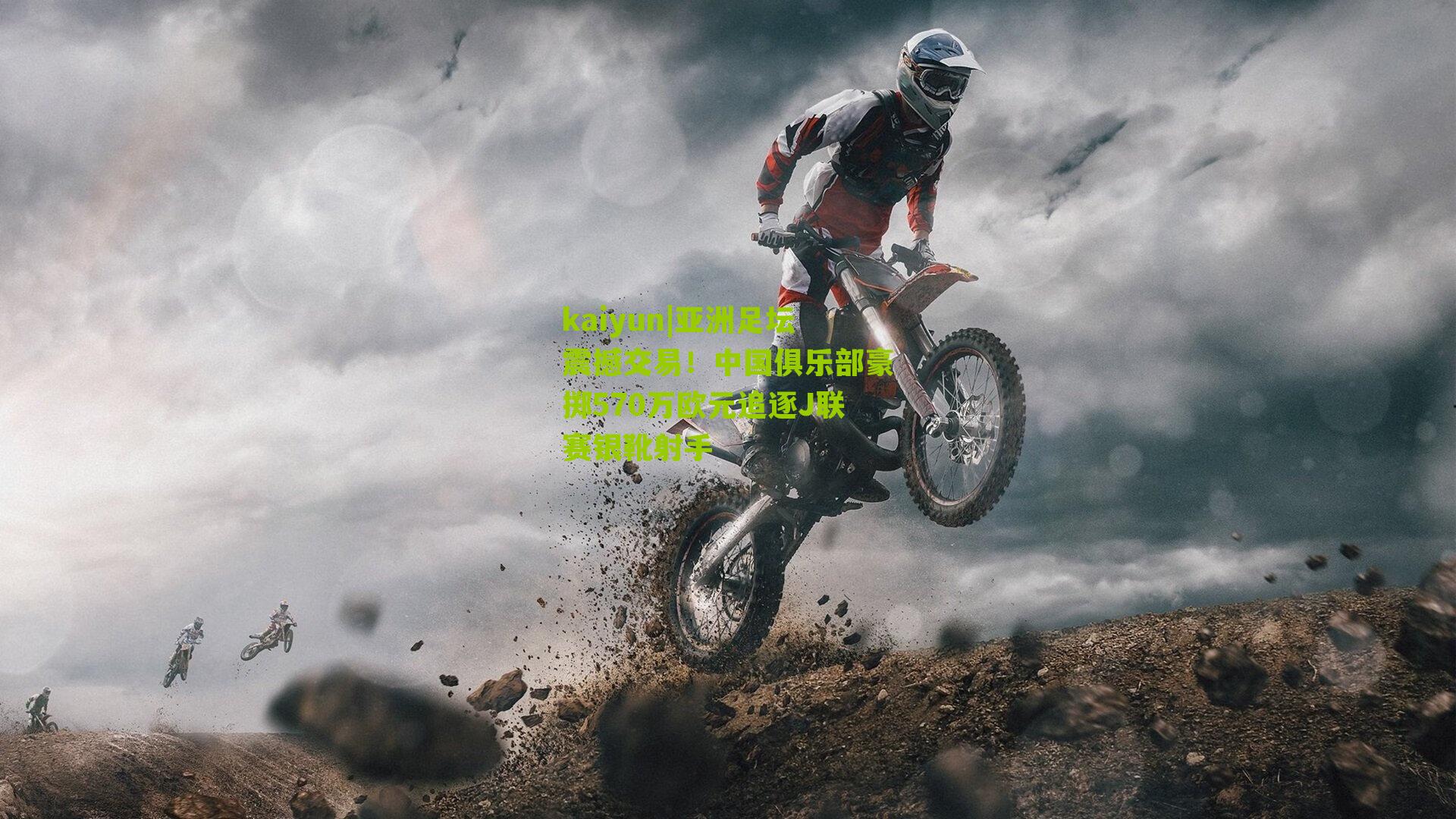 kaiyun|亚洲足坛震撼交易！中国俱乐部豪掷570万欧元追逐J联赛银靴射手