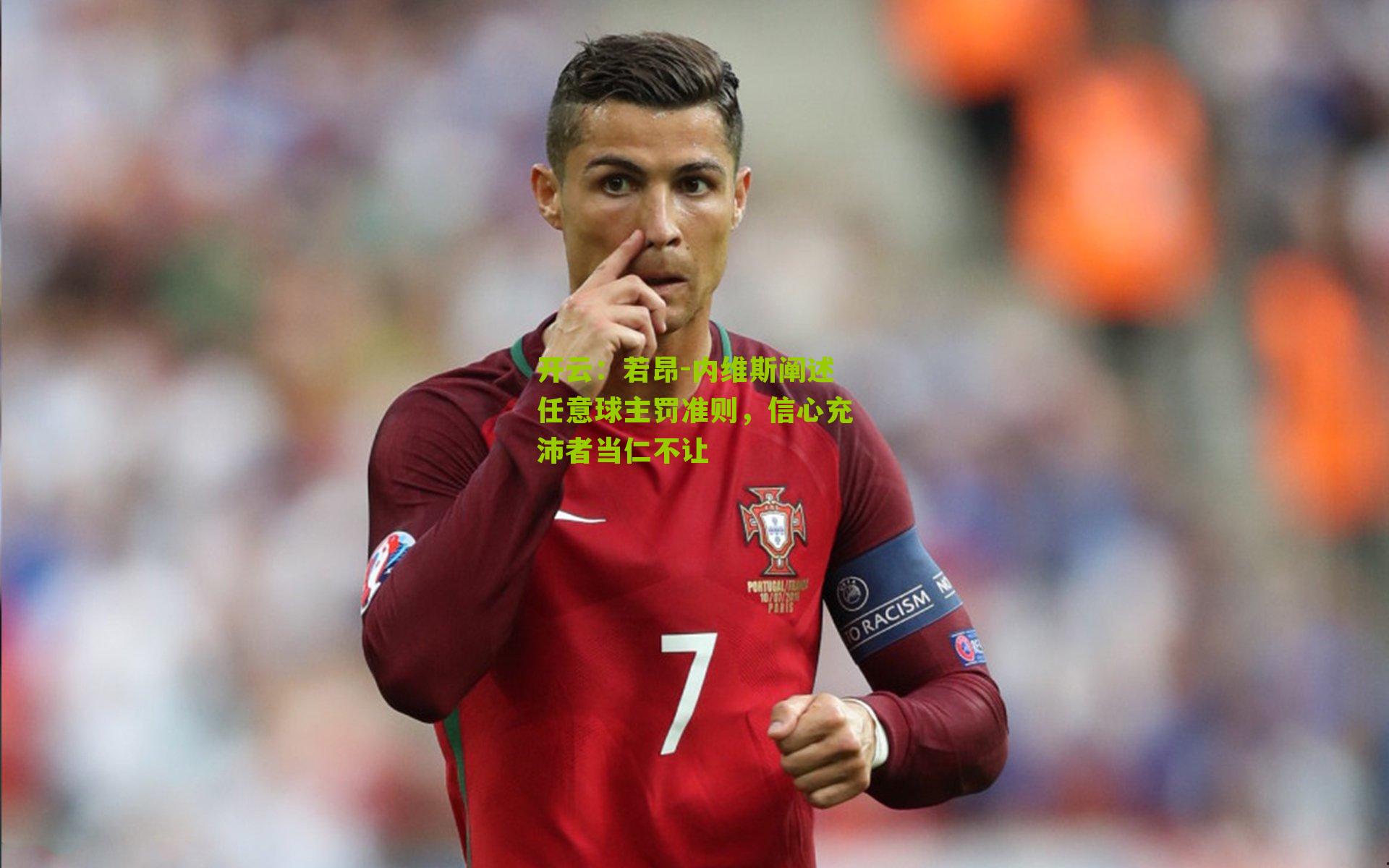 若昂-内维斯阐述任意球主罚准则，信心充沛者当仁不让
