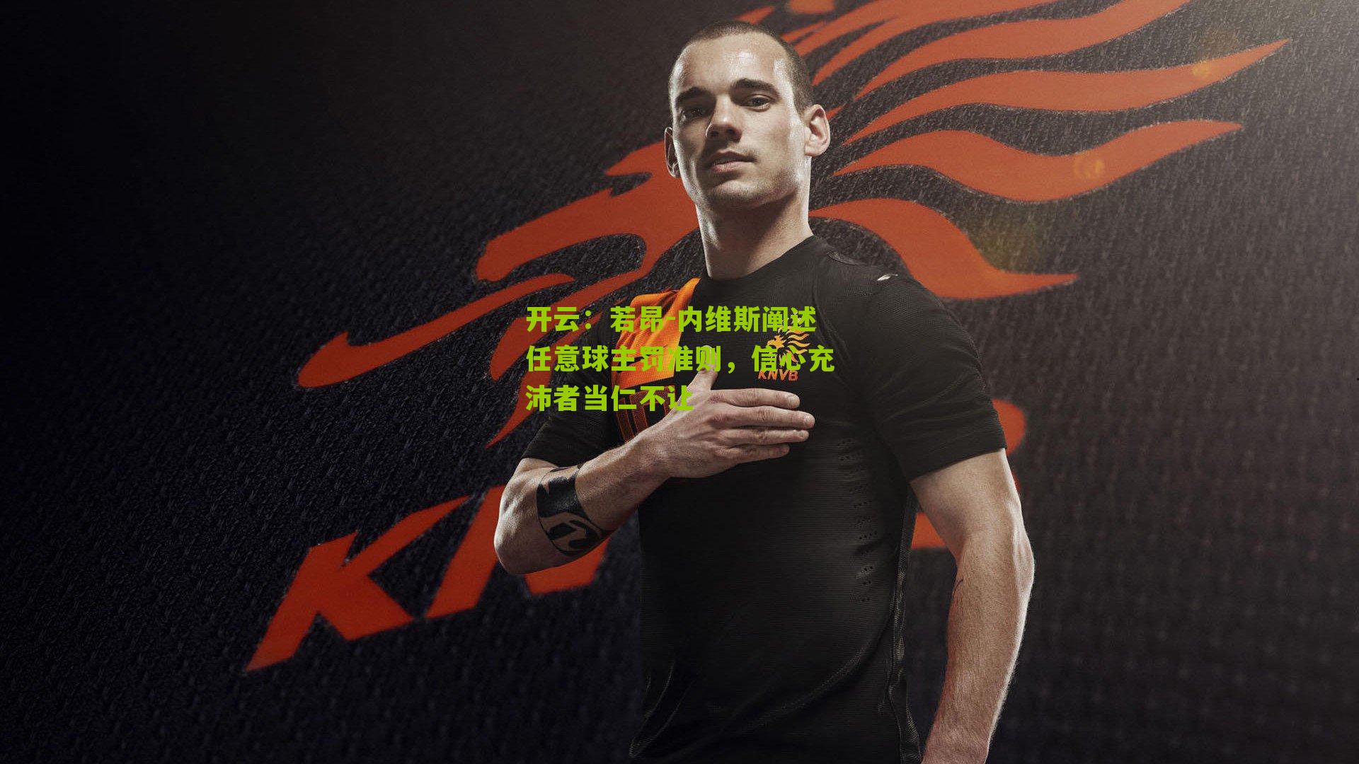 若昂-内维斯阐述任意球主罚准则，信心充沛者当仁不让