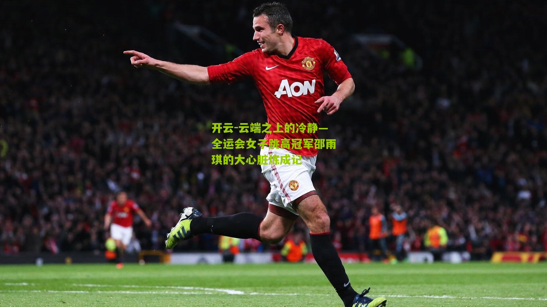 云端之上的冷静—全运会女子跳高冠军邵雨琪的大心脏炼成记