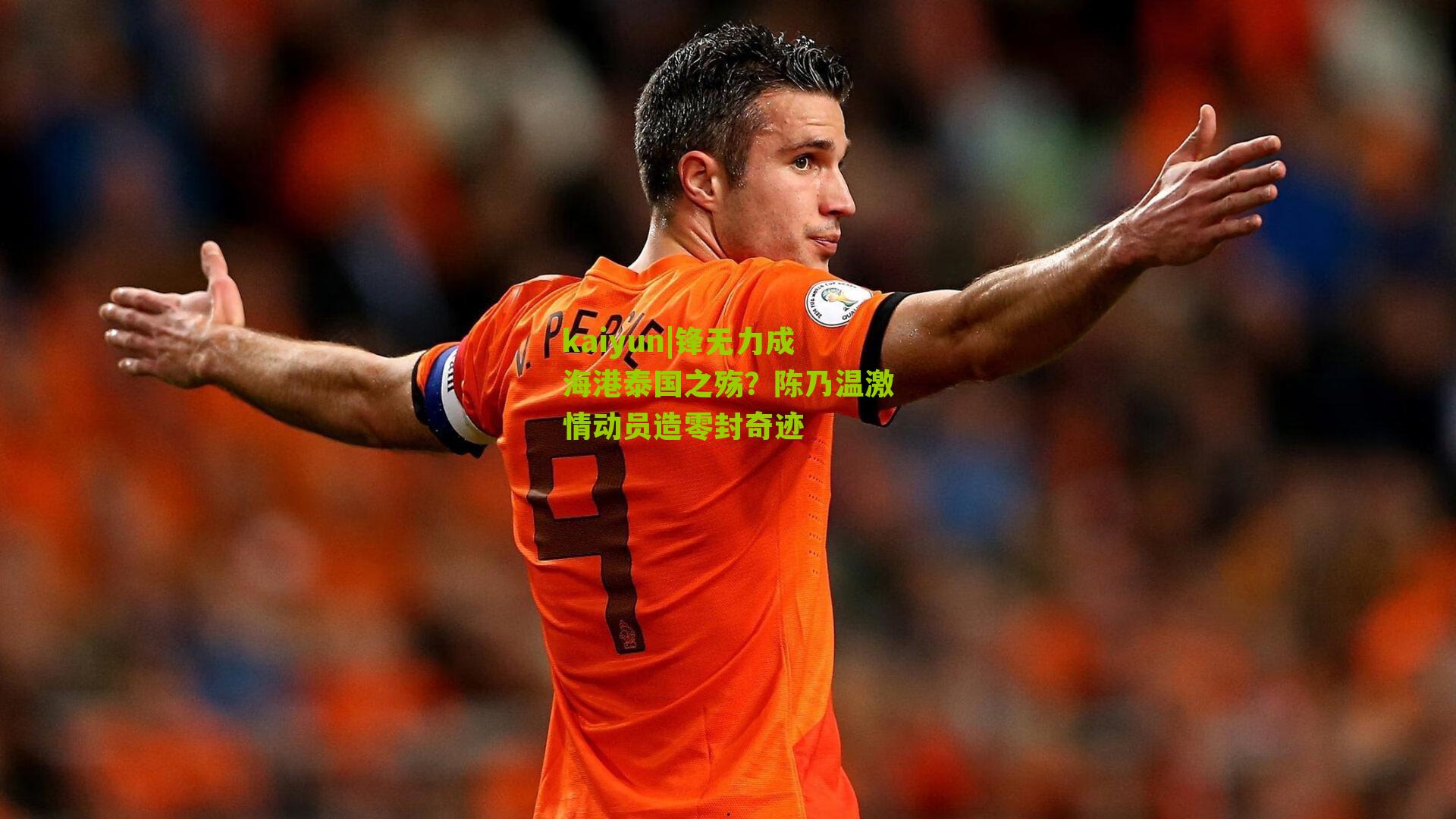锋无力成海港泰国之殇？陈乃温激情动员造零封奇迹