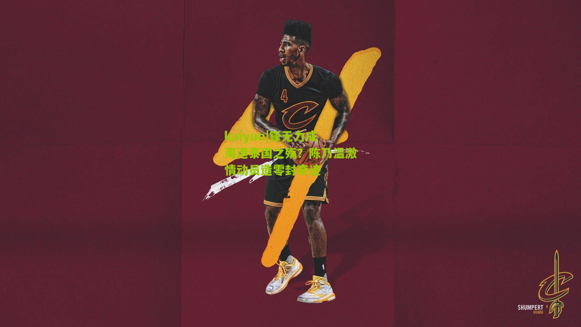 锋无力成海港泰国之殇？陈乃温激情动员造零封奇迹