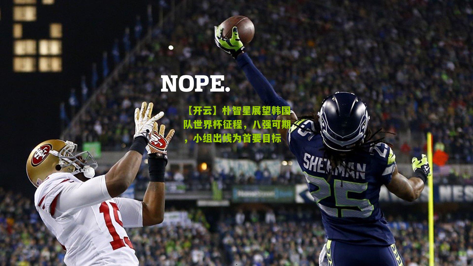 朴智星展望韩国队世界杯征程，八强可期，小组出线为首要目标