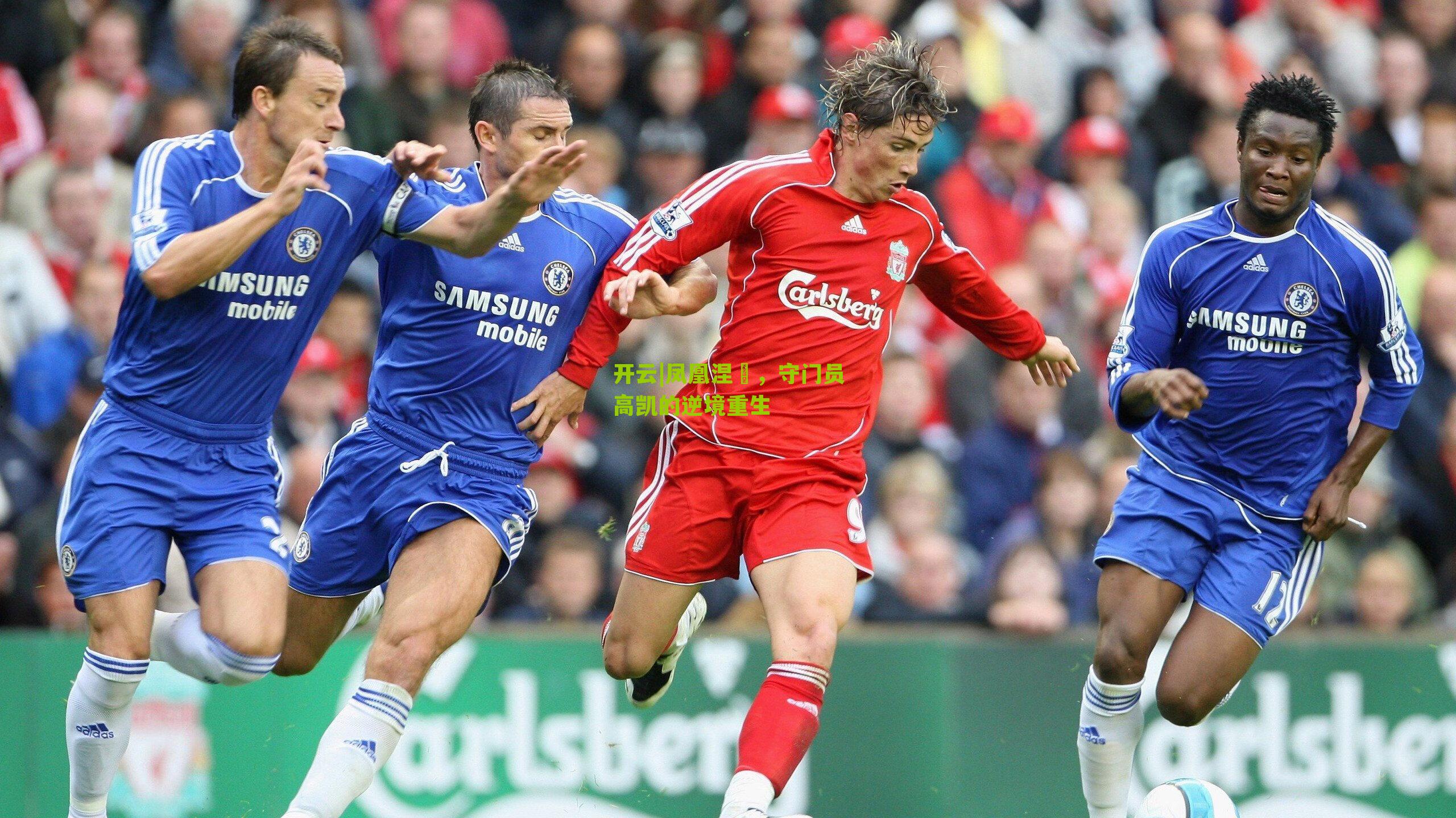 凤凰涅槃，守门员高凯的逆境重生