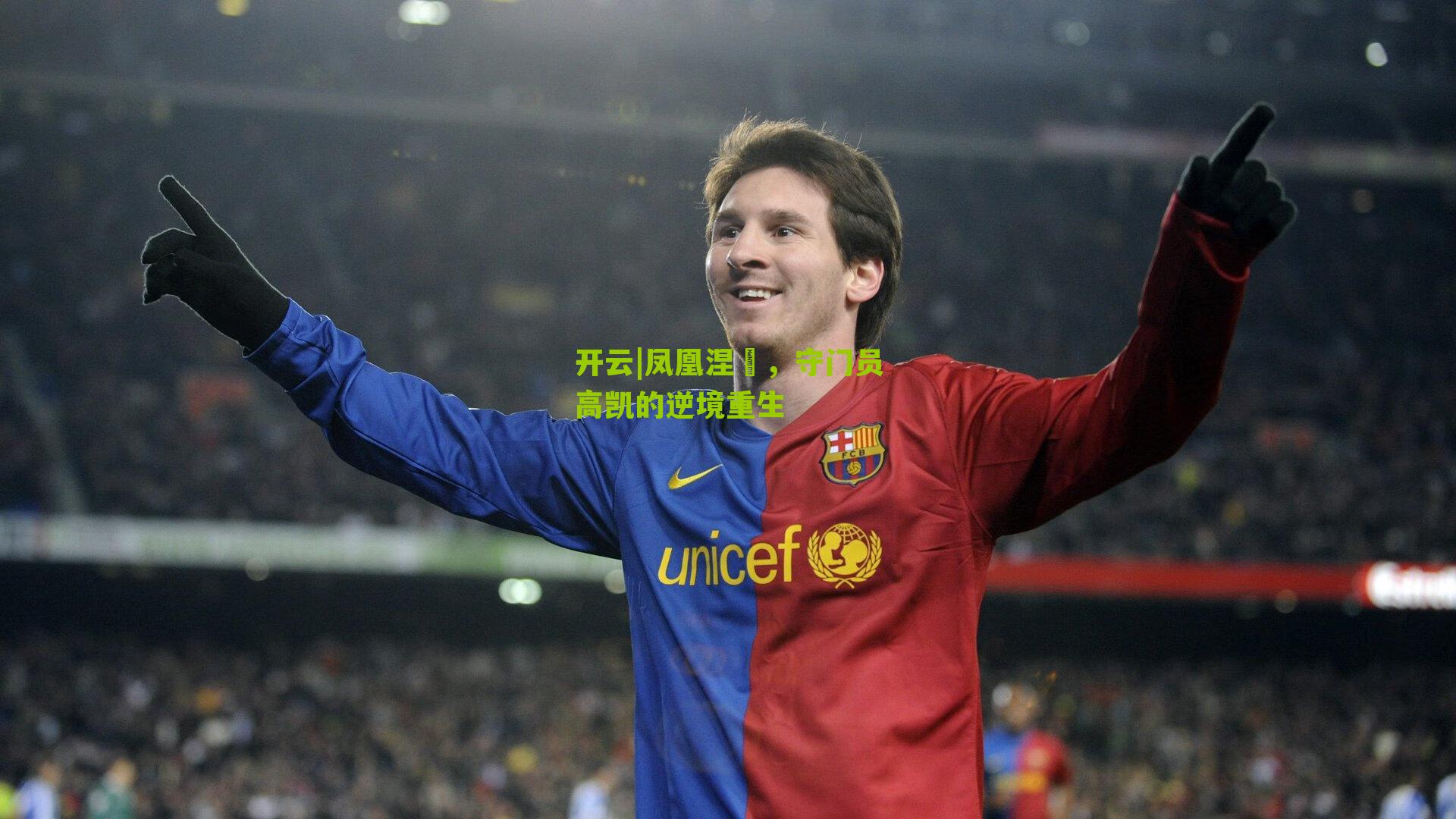 凤凰涅槃，守门员高凯的逆境重生