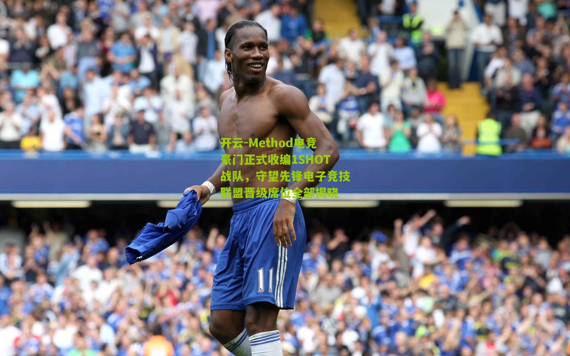 开云-Method电竞豪门正式收编1SHOT战队，守望先锋电子竞技联盟晋级席位全部揭晓