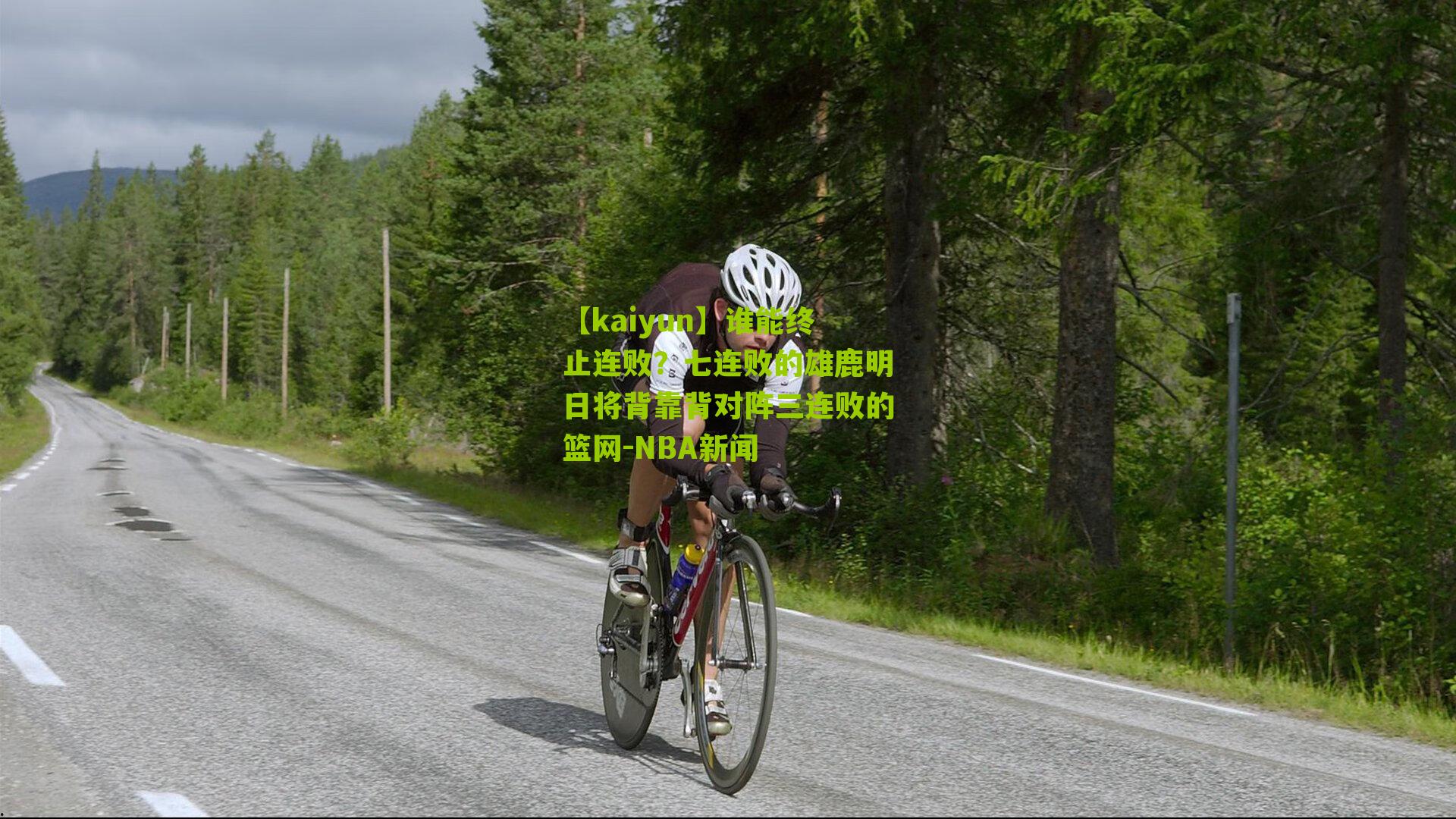 谁能终止连败？七连败的雄鹿明日将背靠背对阵三连败的篮网-NBA新闻