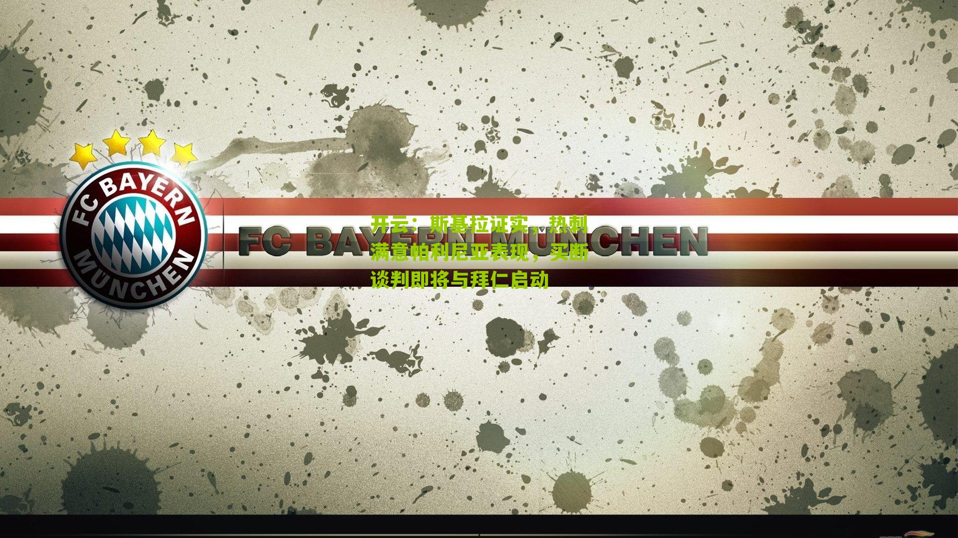 开云：斯基拉证实，热刺满意帕利尼亚表现，买断谈判即将与拜仁启动