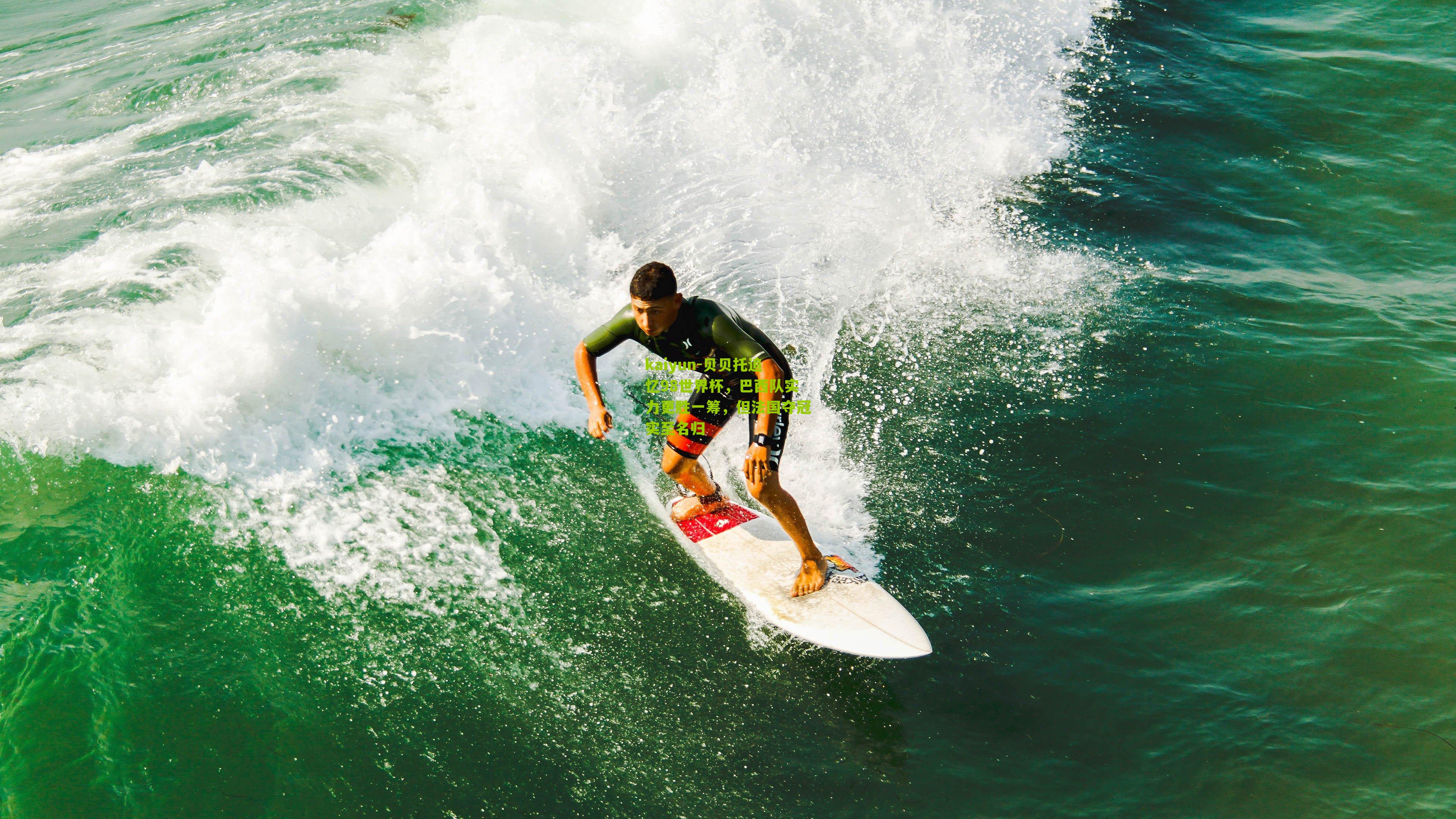 贝贝托追忆98世界杯，巴西队实力更胜一筹，但法国夺冠实至名归