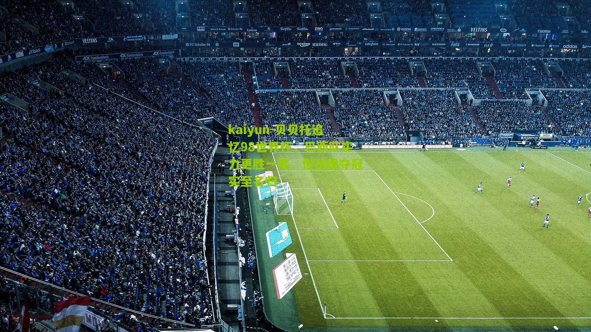 贝贝托追忆98世界杯，巴西队实力更胜一筹，但法国夺冠实至名归