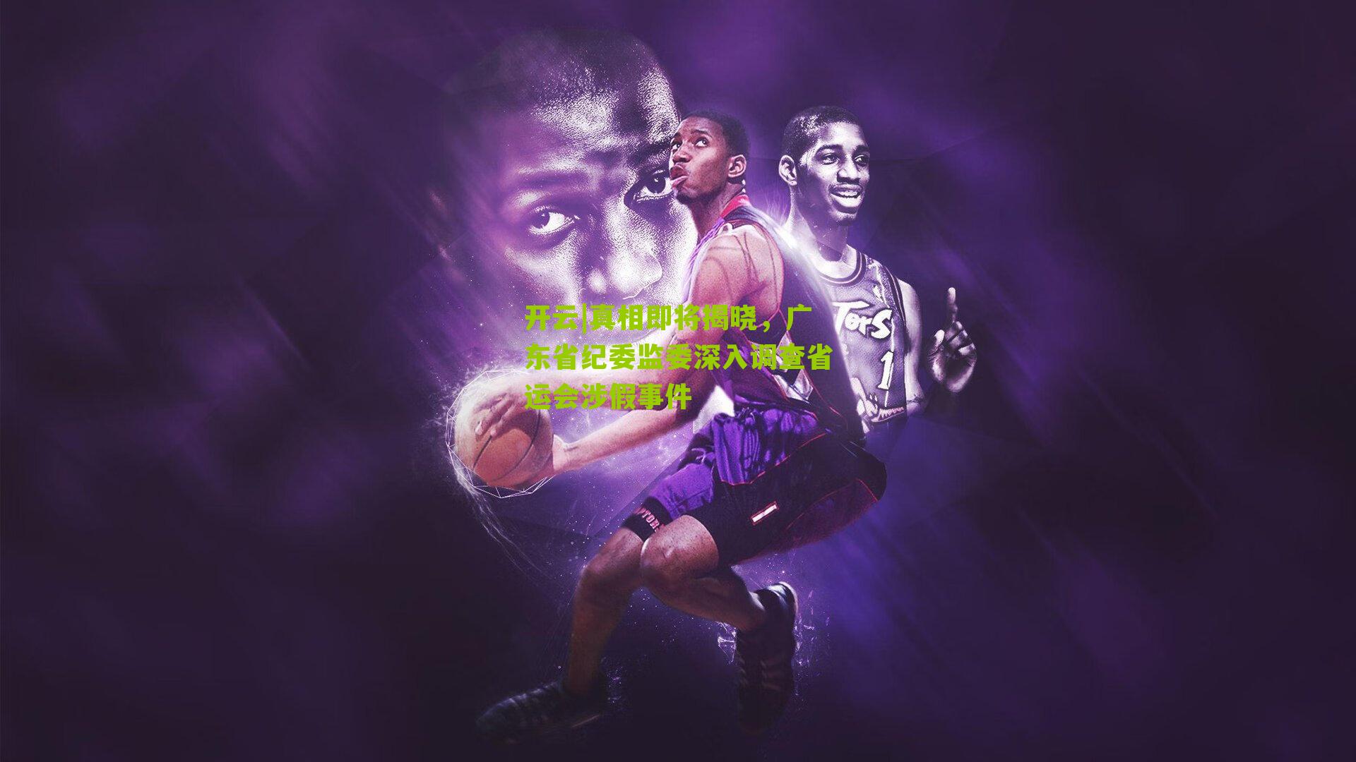 开云|真相即将揭晓，广东省纪委监委深入调查省运会涉假事件