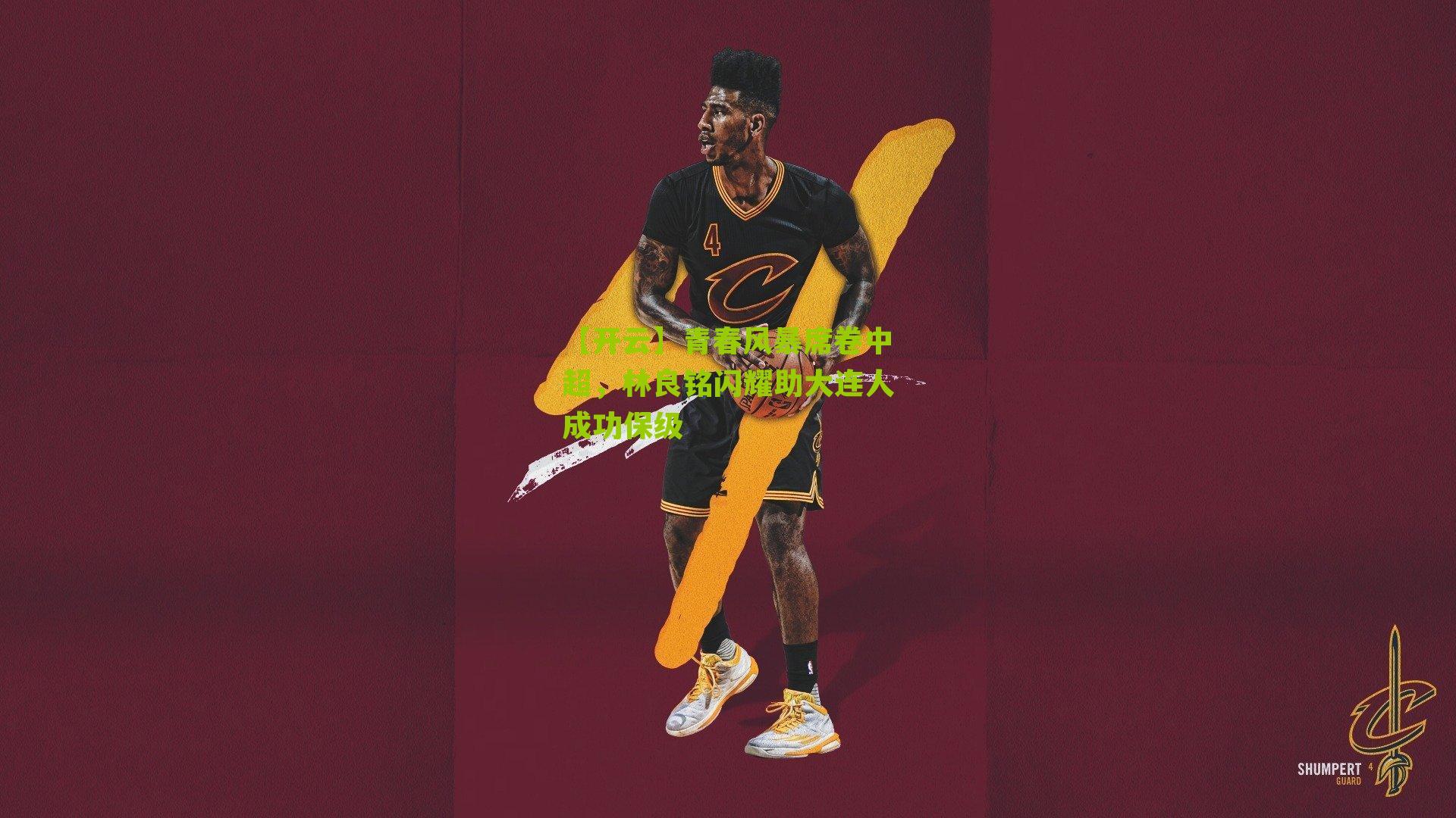 青春风暴席卷中超，林良铭闪耀助大连人成功保级