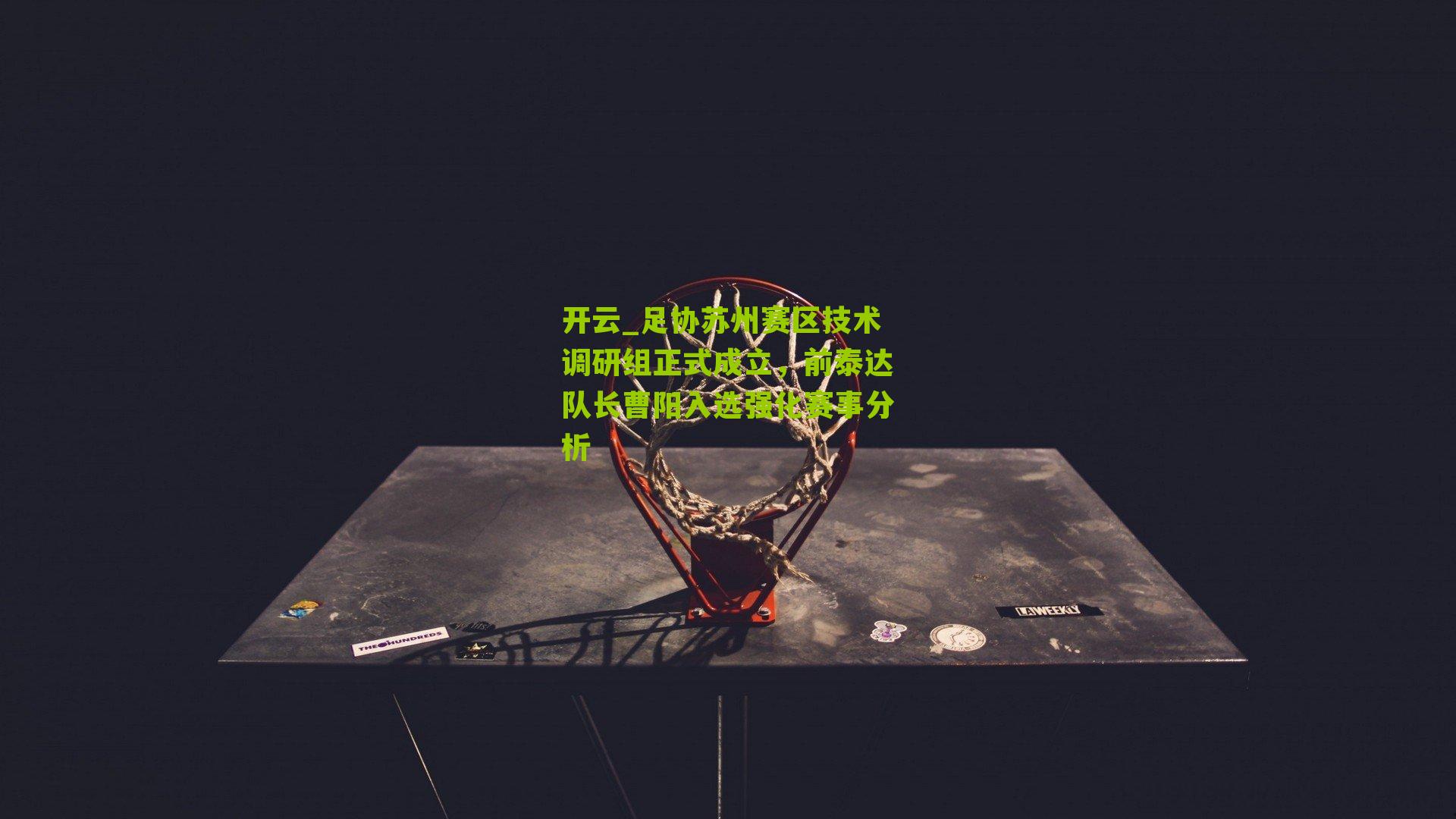 足协苏州赛区技术调研组正式成立，前泰达队长曹阳入选强化赛事分析