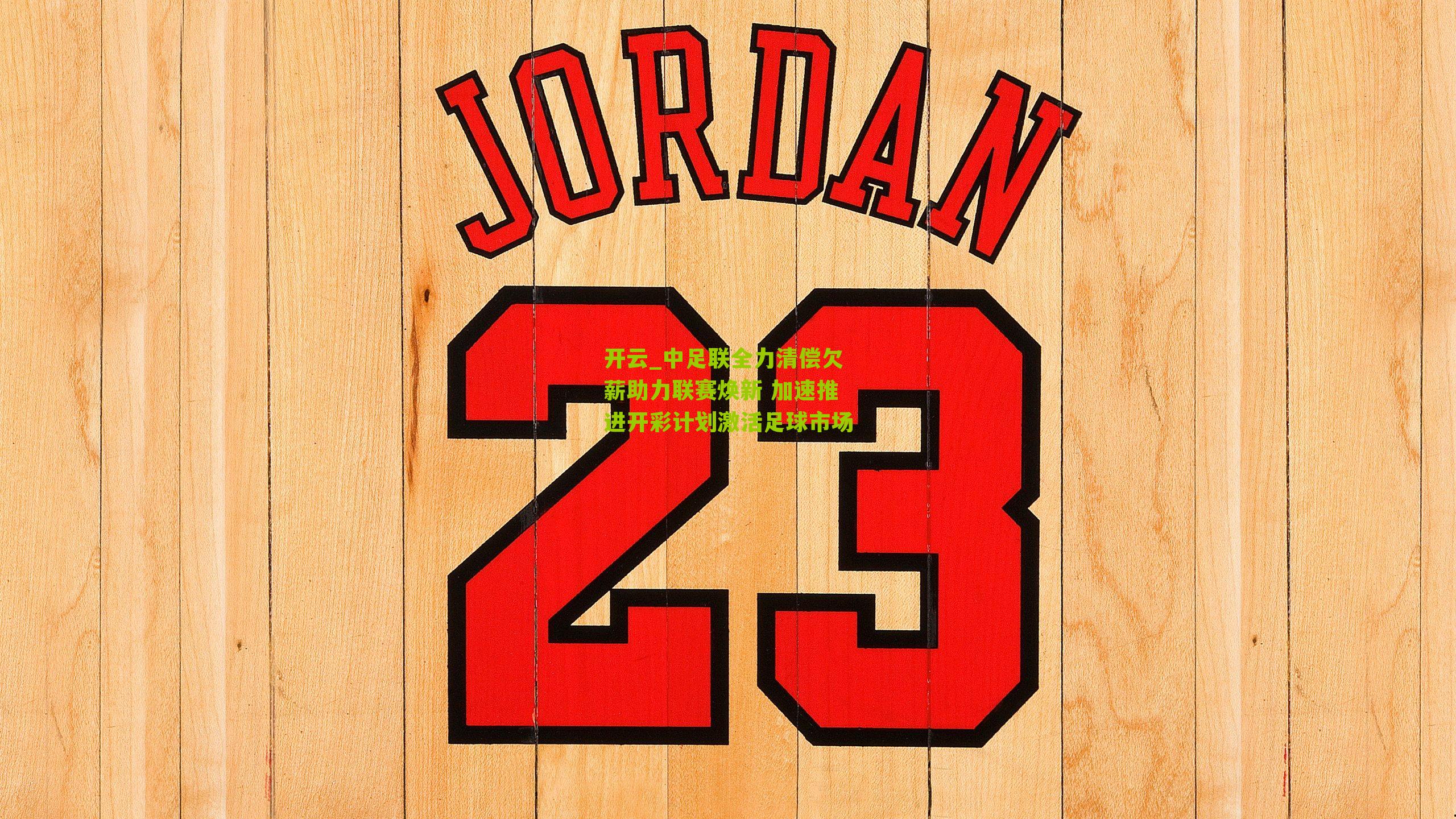 中足联全力清偿欠薪助力联赛焕新 加速推进开彩计划激活足球市场