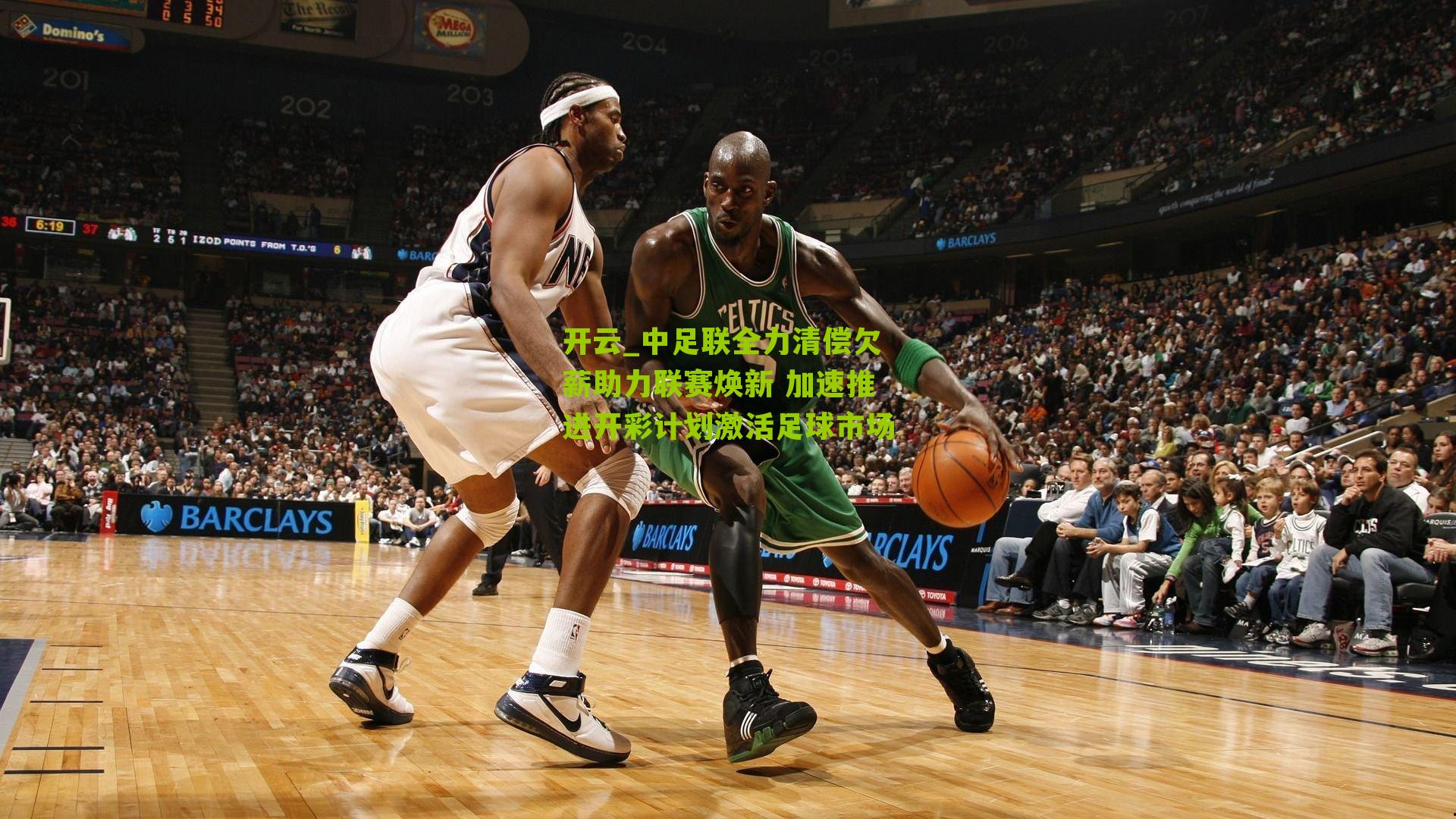 中足联全力清偿欠薪助力联赛焕新 加速推进开彩计划激活足球市场