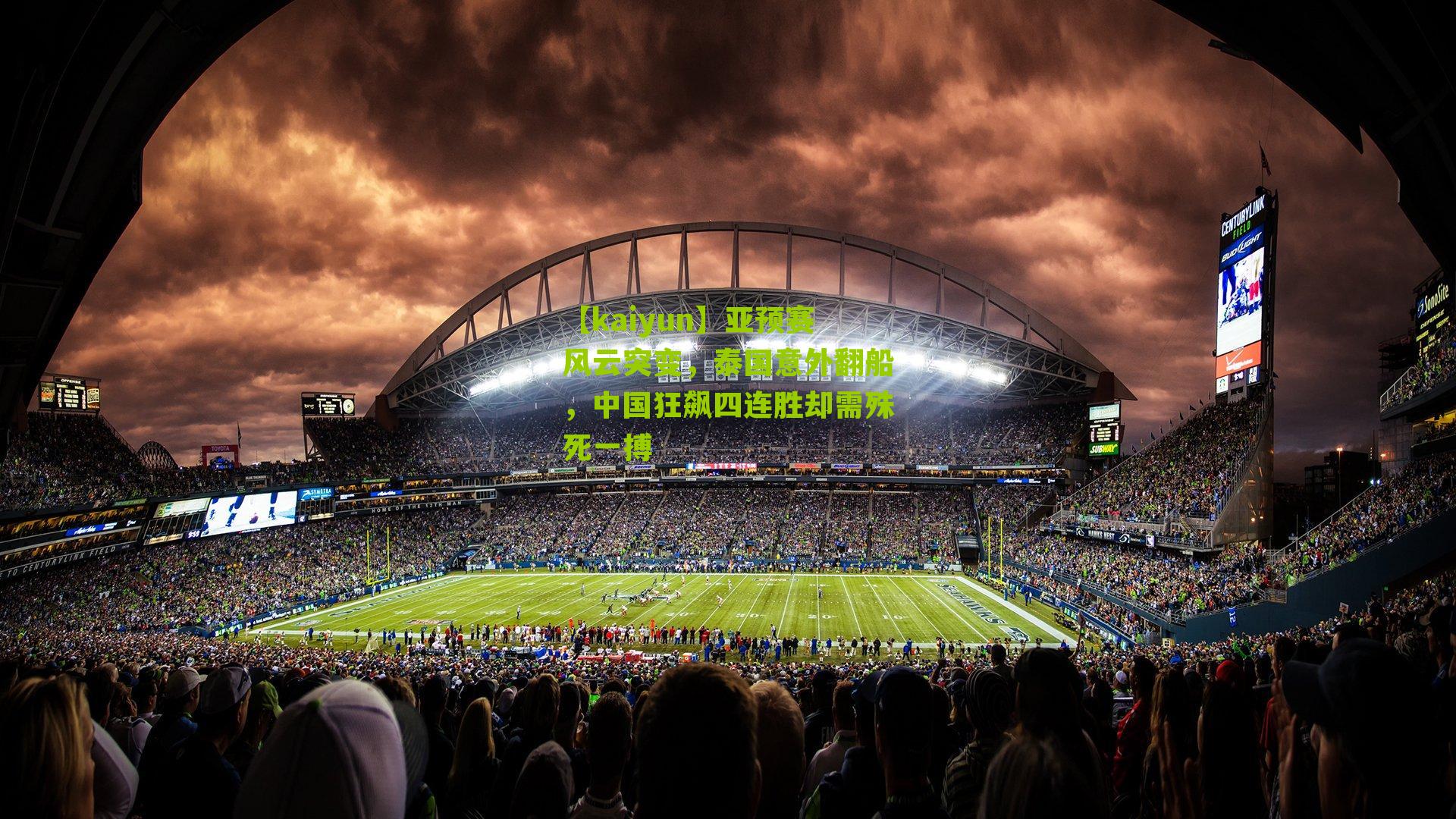 【kaiyun】亚预赛风云突变，泰国意外翻船，中国狂飙四连胜却需殊死一搏