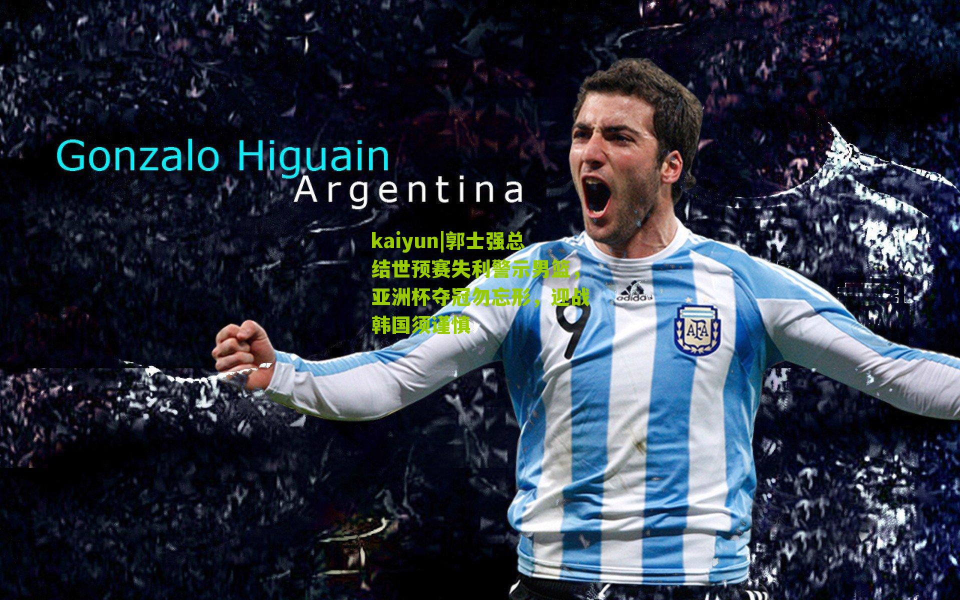 kaiyun|郭士强总结世预赛失利警示男篮，亚洲杯夺冠勿忘形，迎战韩国须谨慎