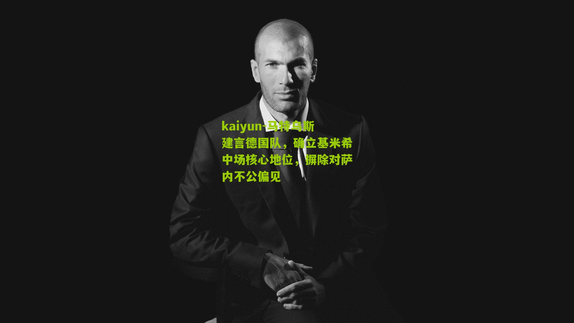 kaiyun-马特乌斯建言德国队，确立基米希中场核心地位，摒除对萨内不公偏见