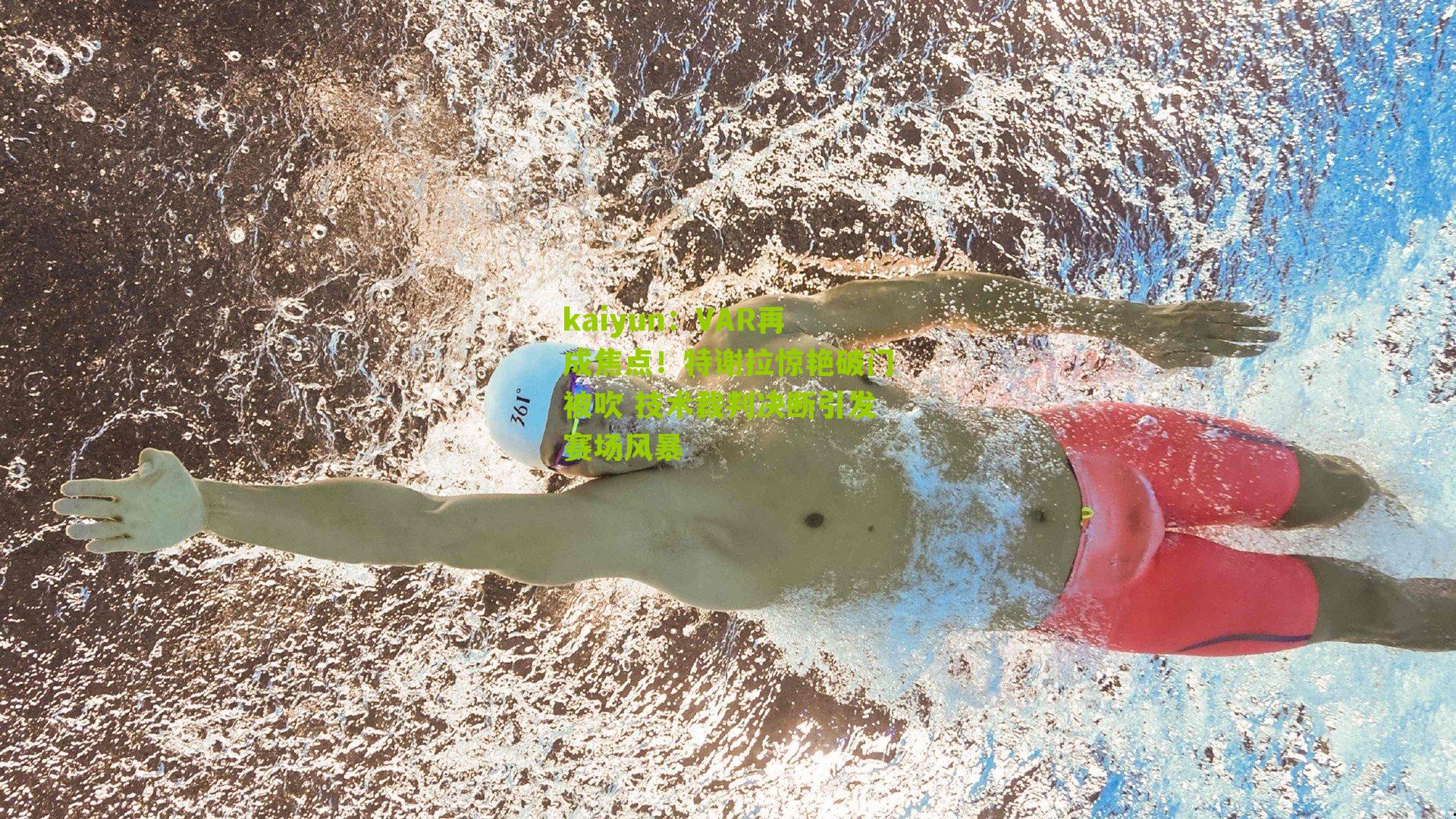 kaiyun：VAR再成焦点！特谢拉惊艳破门被吹 技术裁判决断引发赛场风暴