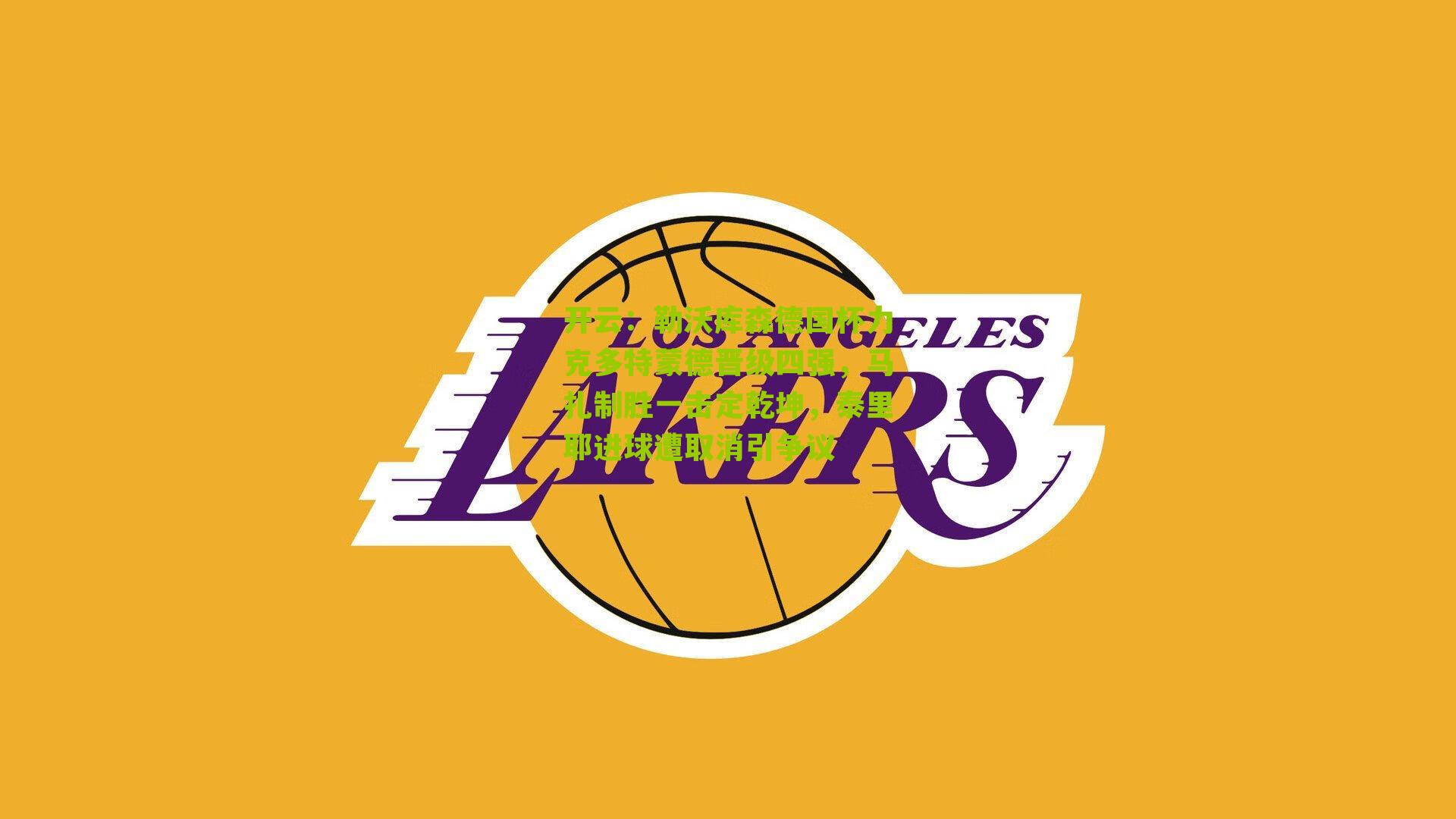 开云：勒沃库森德国杯力克多特蒙德晋级四强，马扎制胜一击定乾坤，泰里耶进球遭取消引争议