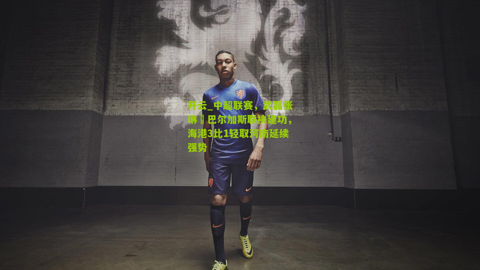中超联赛，武磊张琳芃巴尔加斯联袂建功，海港3比1轻取河南延续强势