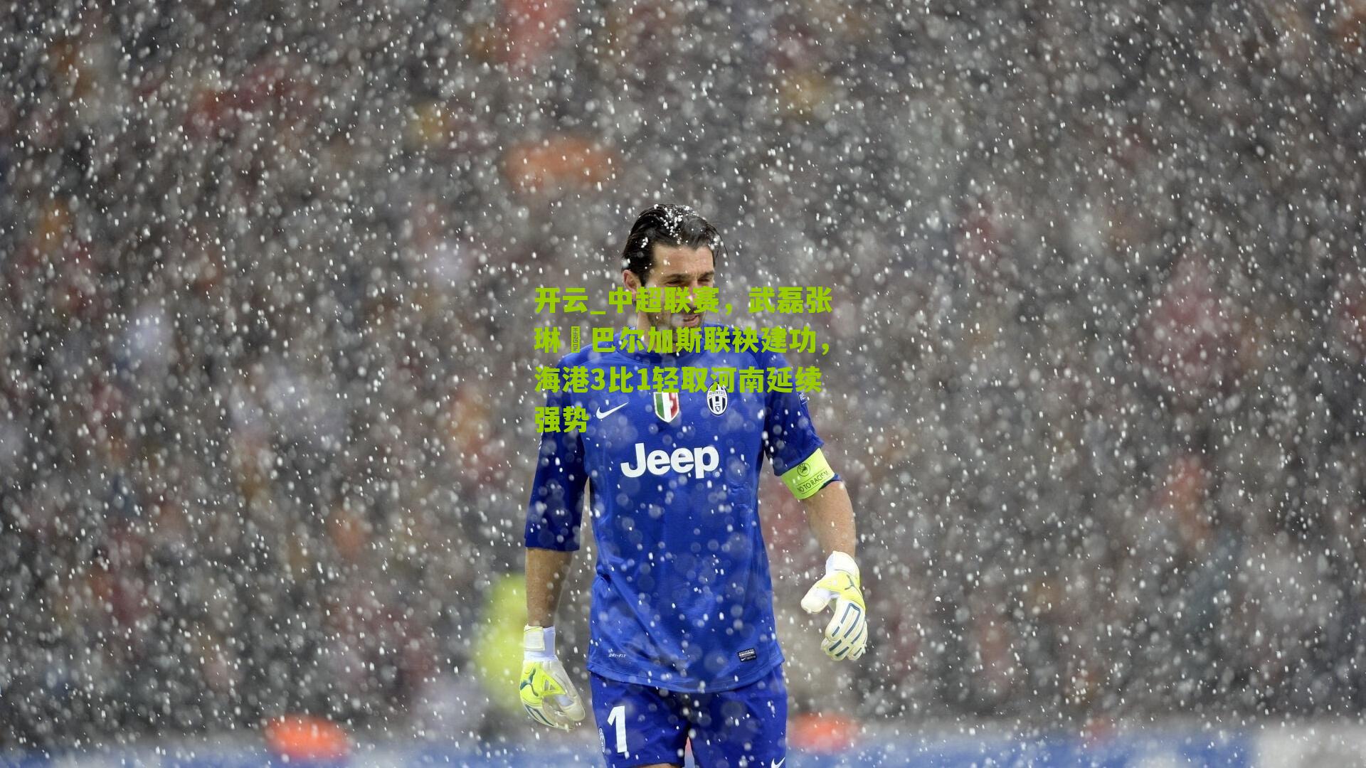 中超联赛，武磊张琳芃巴尔加斯联袂建功，海港3比1轻取河南延续强势