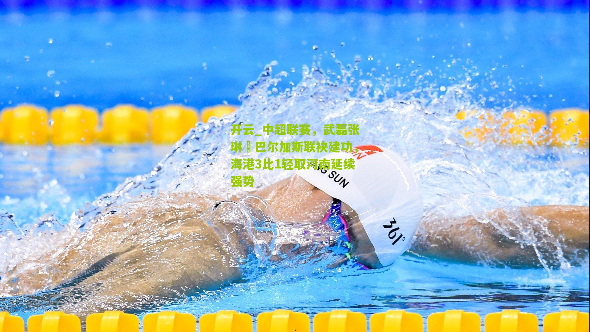 中超联赛，武磊张琳芃巴尔加斯联袂建功，海港3比1轻取河南延续强势