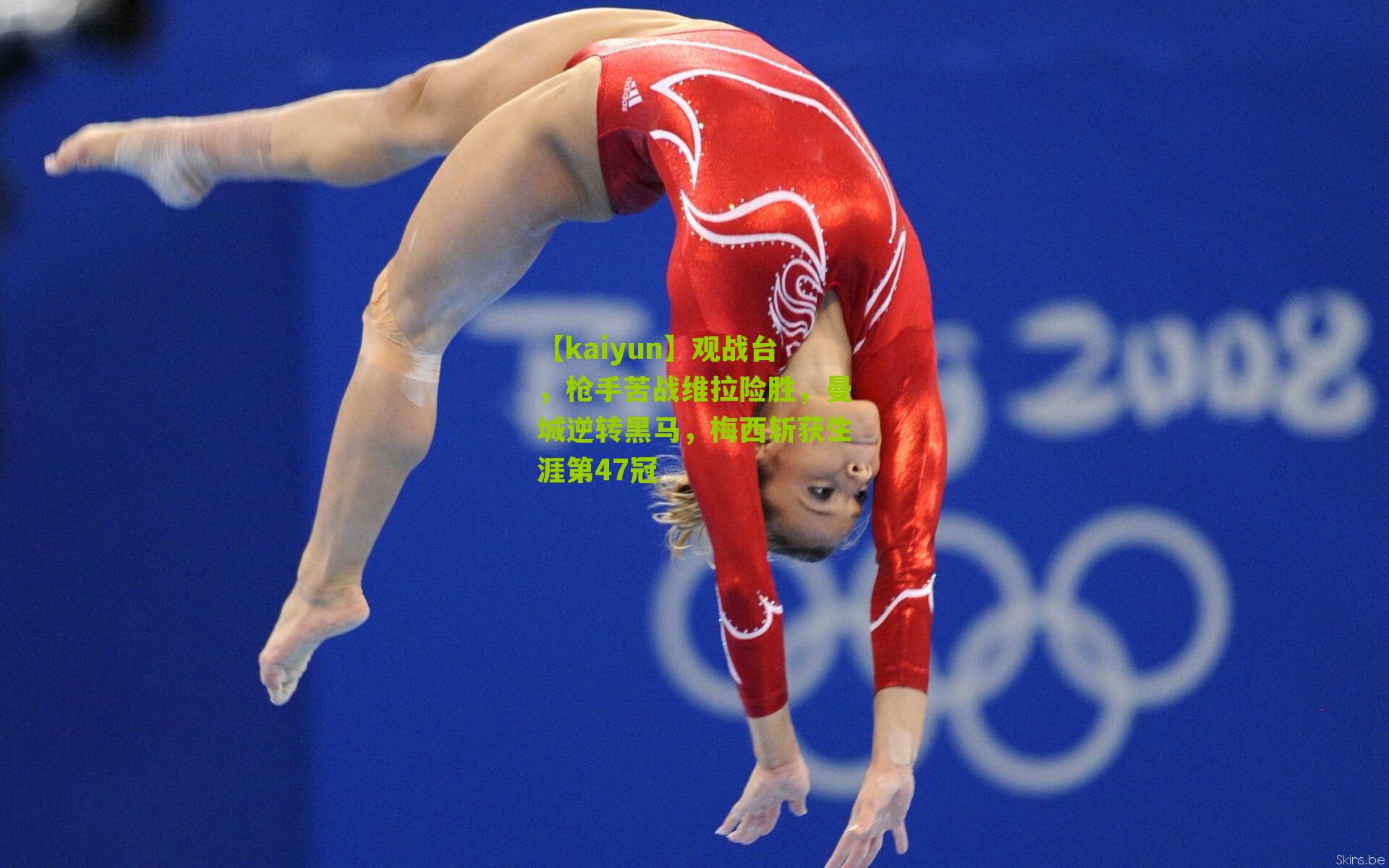 观战台，枪手苦战维拉险胜，曼城逆转黑马，梅西斩获生涯第47冠