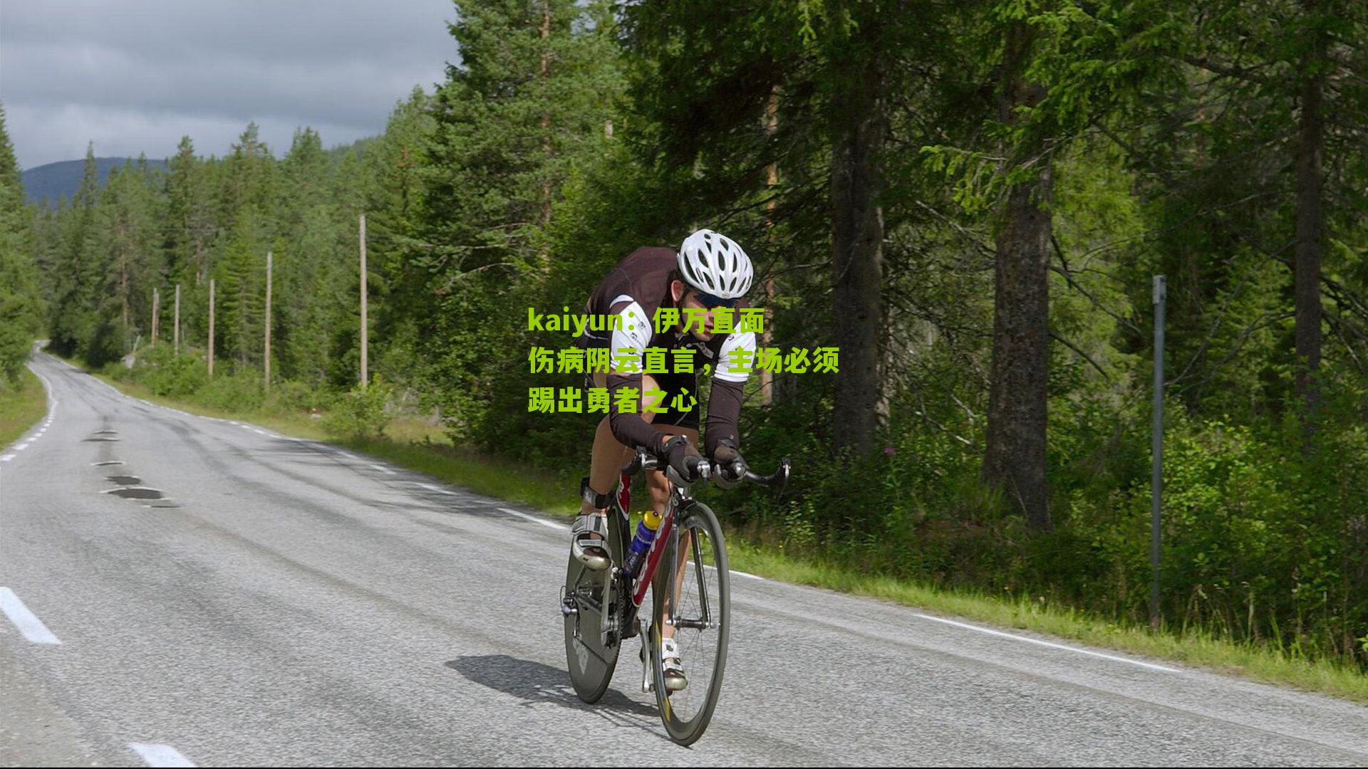 伊万直面伤病阴云直言，主场必须踢出勇者之心