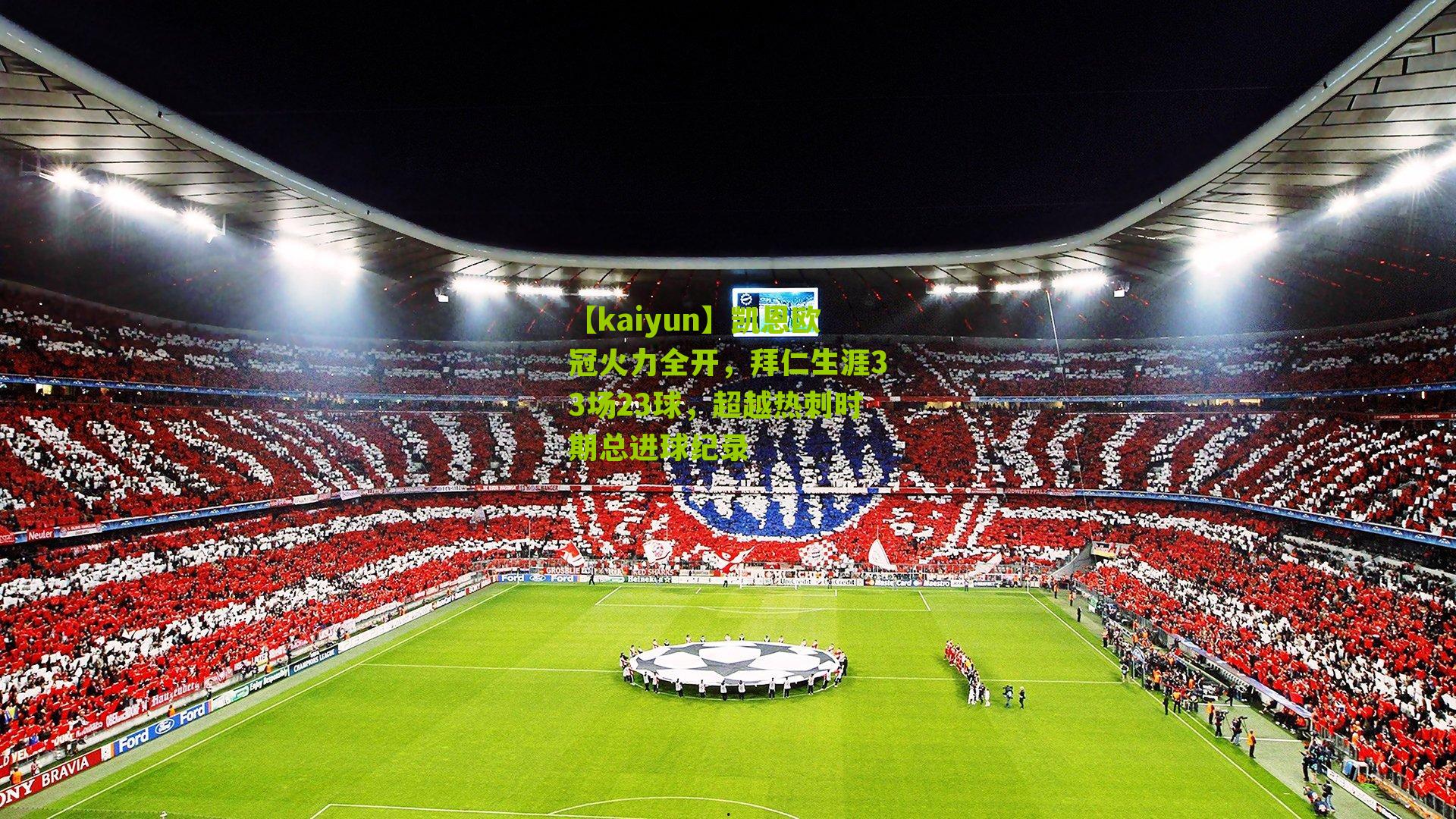 【kaiyun】凯恩欧冠火力全开，拜仁生涯33场23球，超越热刺时期总进球纪录