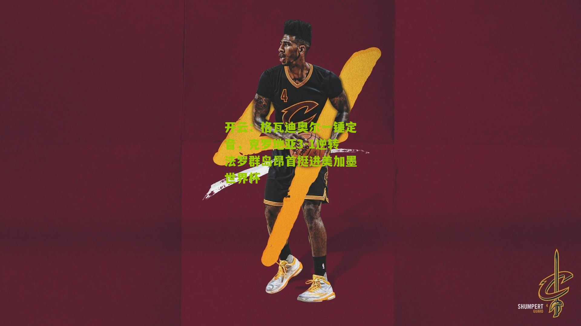 开云：格瓦迪奥尔一锤定音，克罗地亚3-1逆转法罗群岛昂首挺进美加墨世界杯