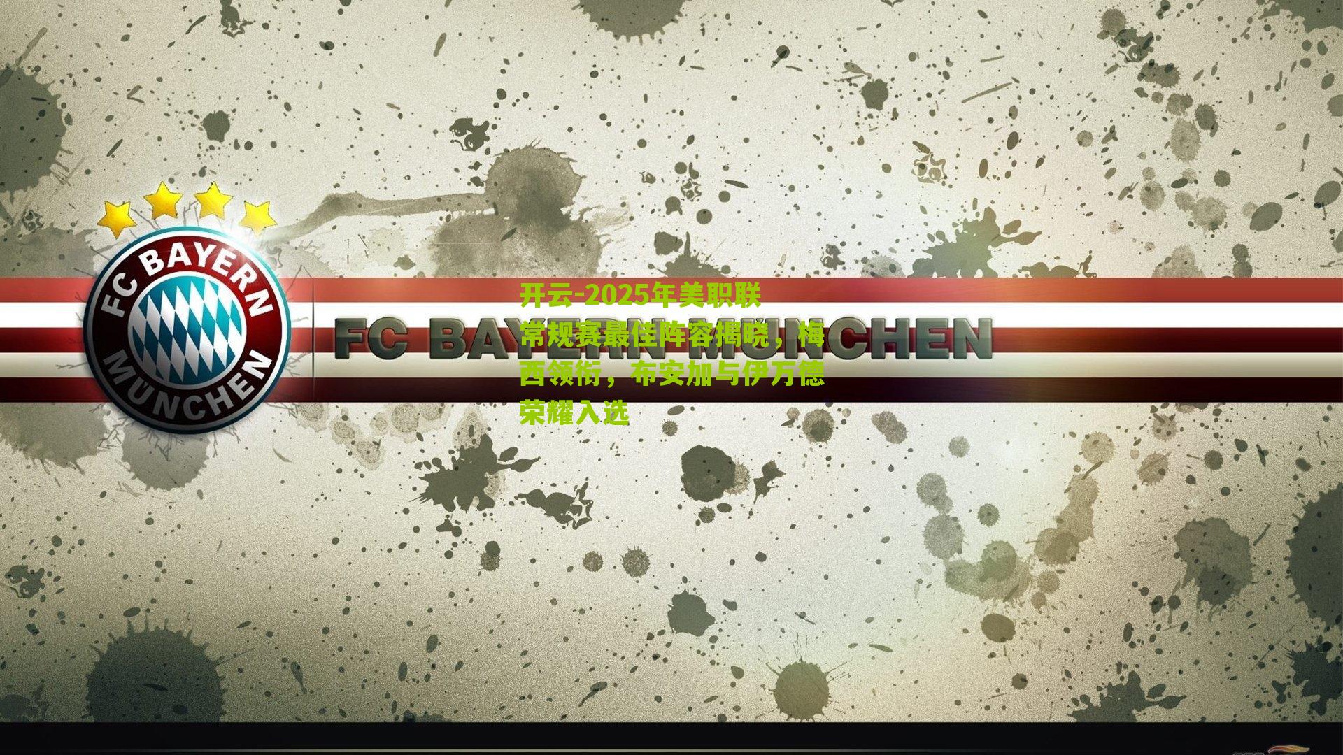 2025年美职联常规赛最佳阵容揭晓，梅西领衔，布安加与伊万德荣耀入选