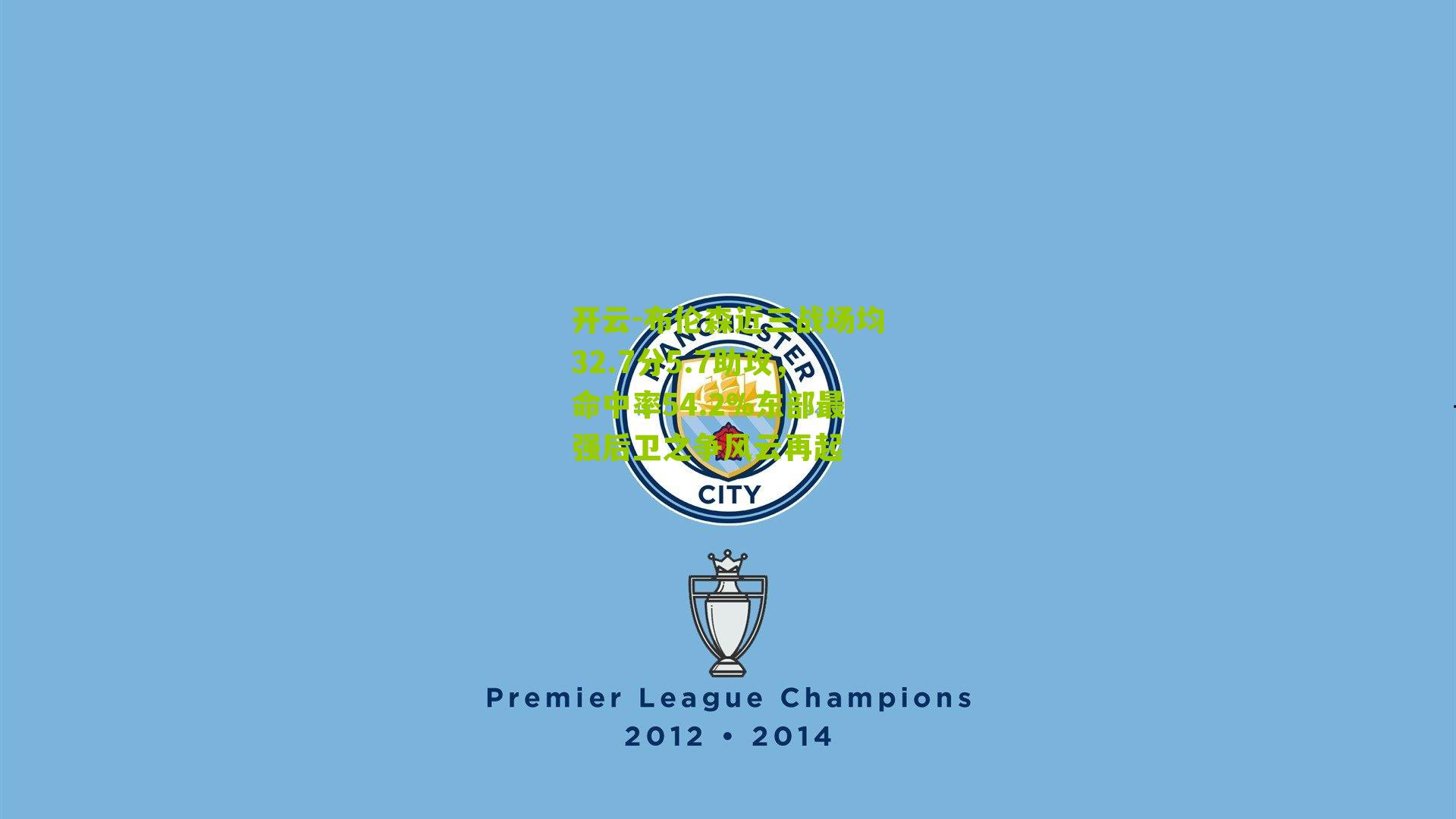 布伦森近三战场均32.7分5.7助攻，命中率54.2%东部最强后卫之争风云再起