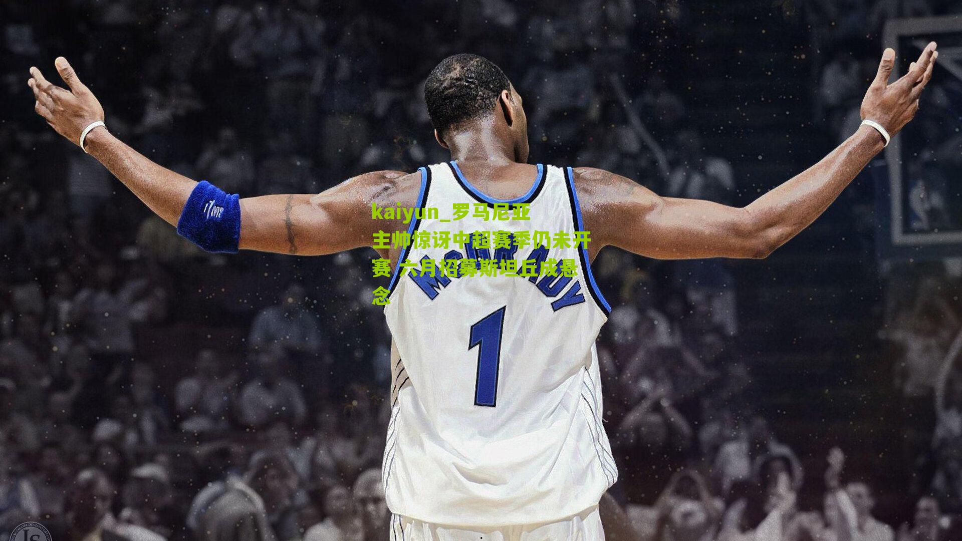 罗马尼亚主帅惊讶中超赛季仍未开赛 六月招募斯坦丘成悬念