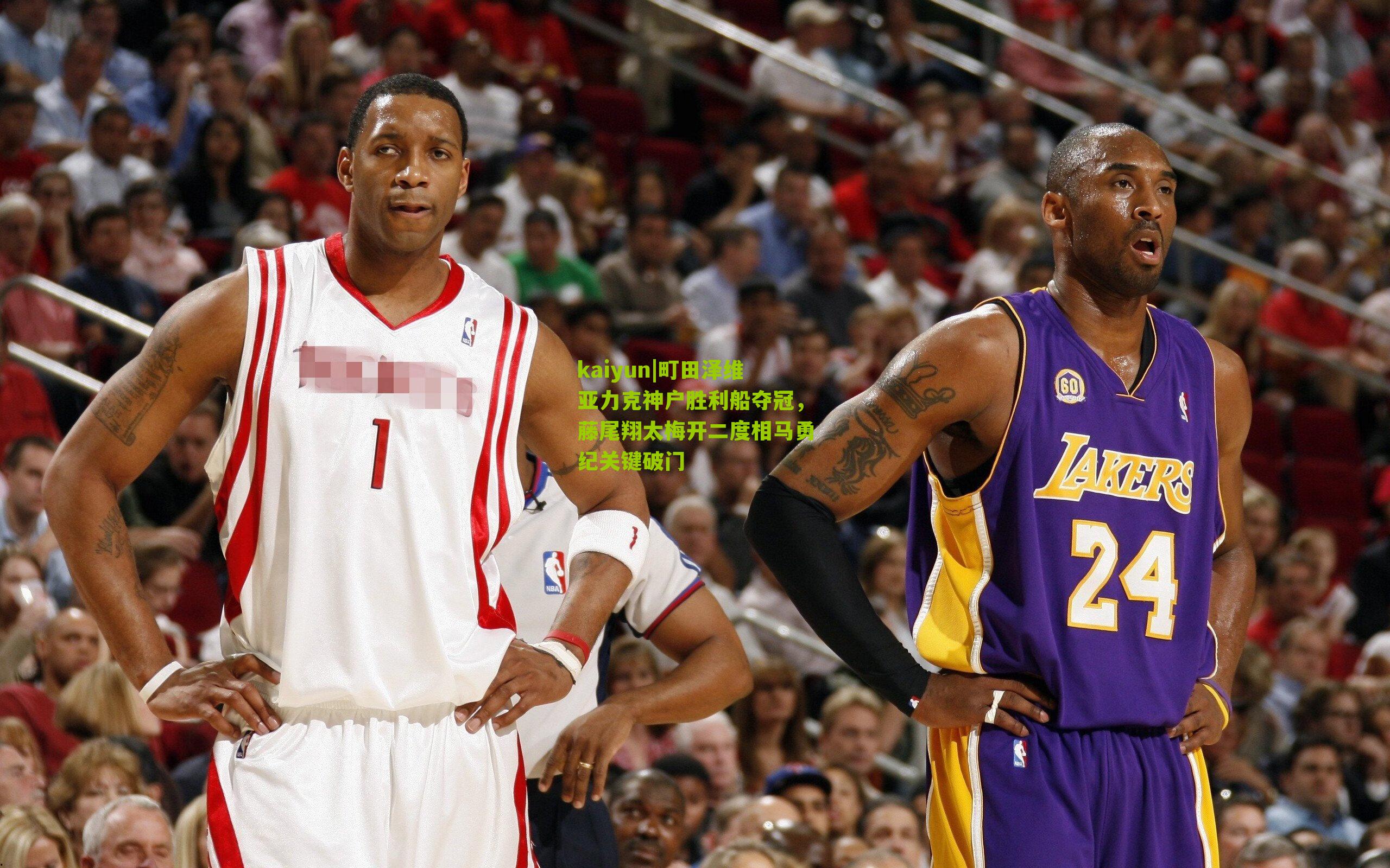 町田泽维亚力克神户胜利船夺冠，藤尾翔太梅开二度相马勇纪关键破门