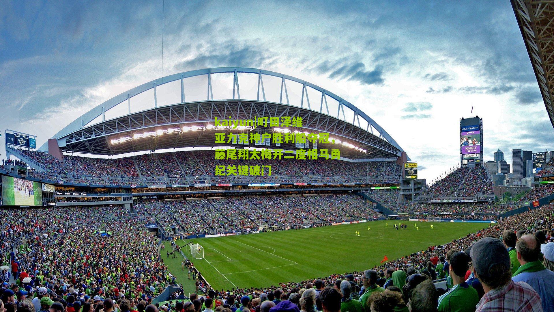 町田泽维亚力克神户胜利船夺冠，藤尾翔太梅开二度相马勇纪关键破门