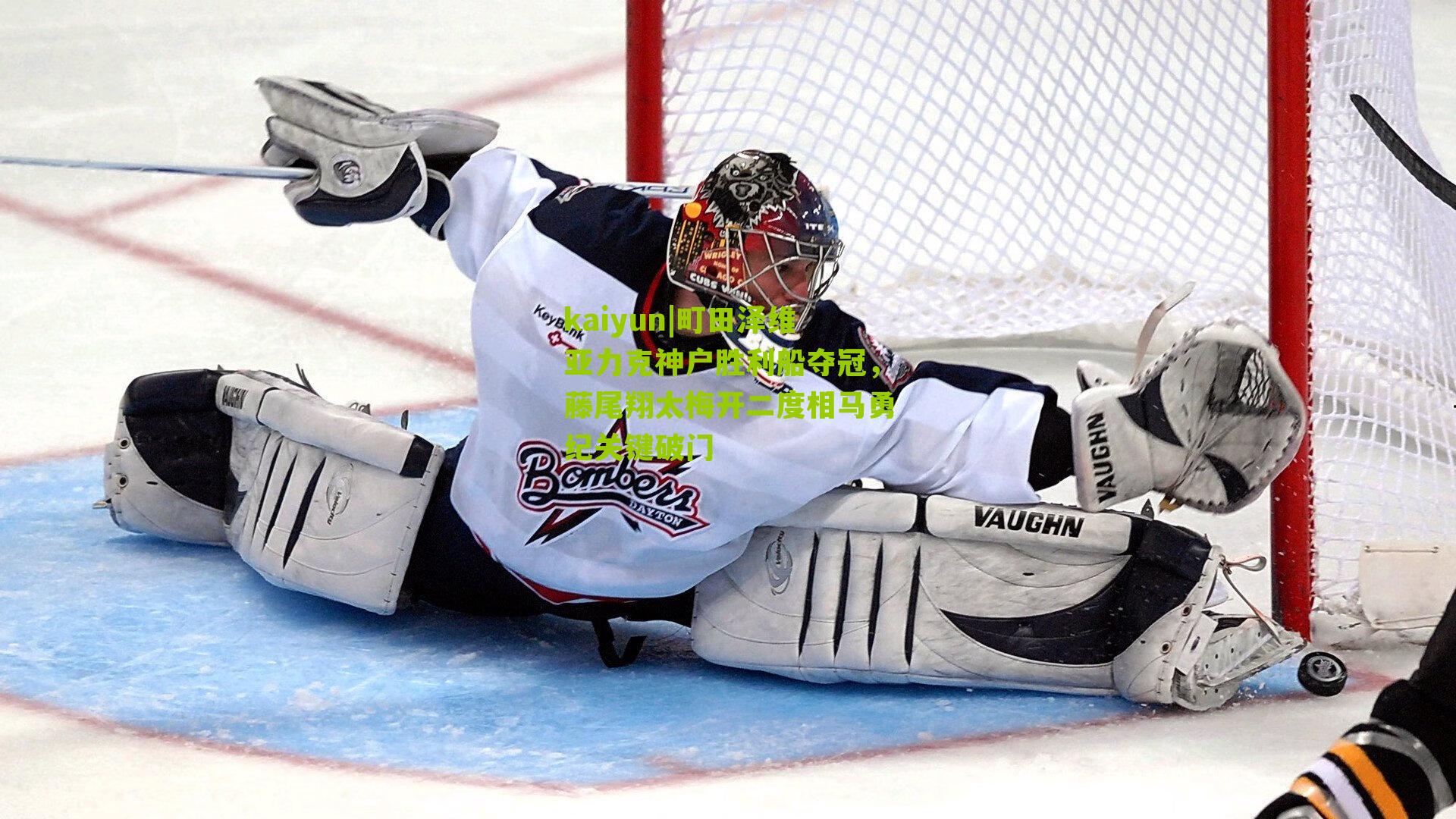 町田泽维亚力克神户胜利船夺冠，藤尾翔太梅开二度相马勇纪关键破门