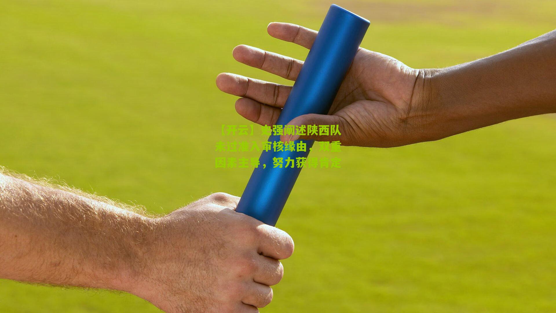 史强阐述陕西队未过准入审核缘由，双重因素主导，努力获得肯定