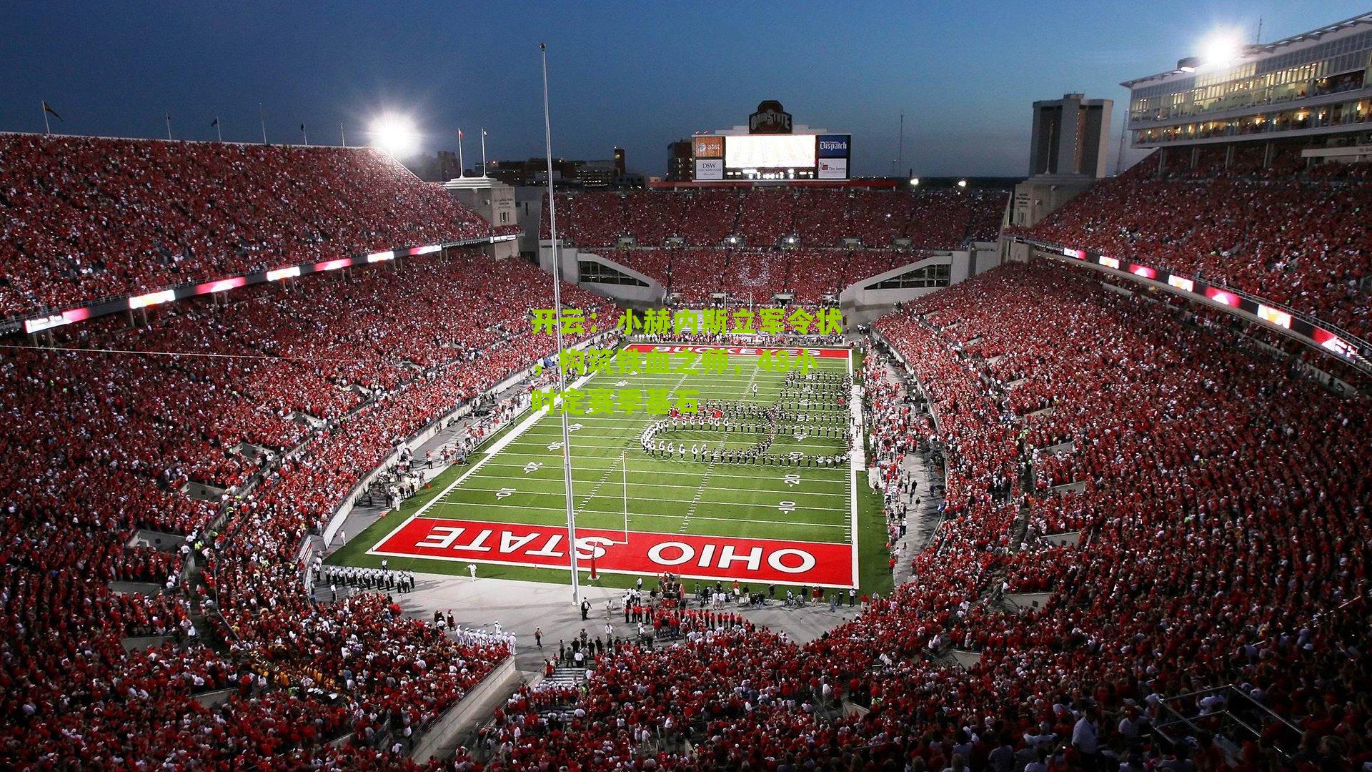 开云：小赫内斯立军令状，构筑铁血之师，48小时定赛季基石