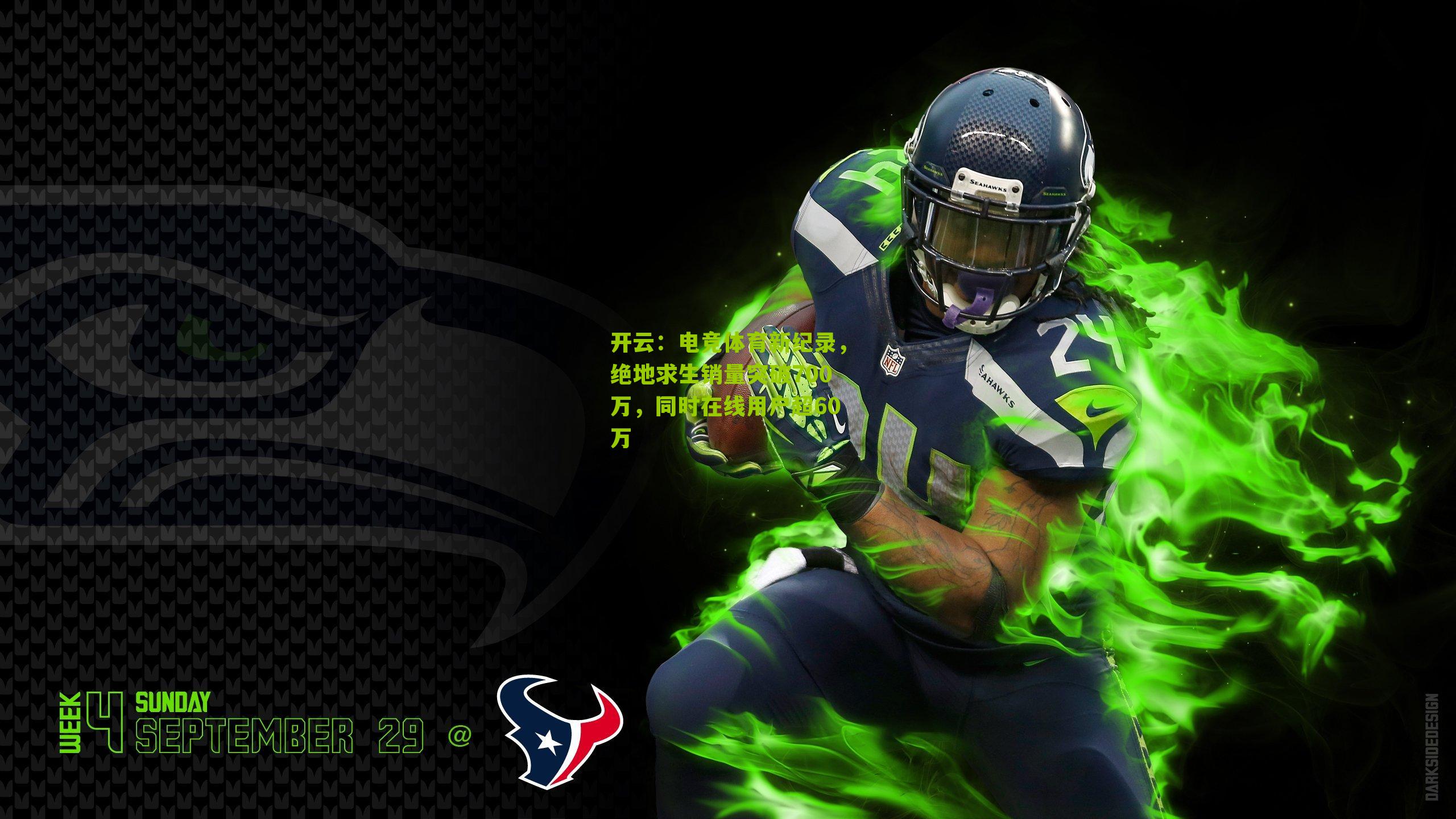 开云：电竞体育新纪录，绝地求生销量突破700万，同时在线用户超60万