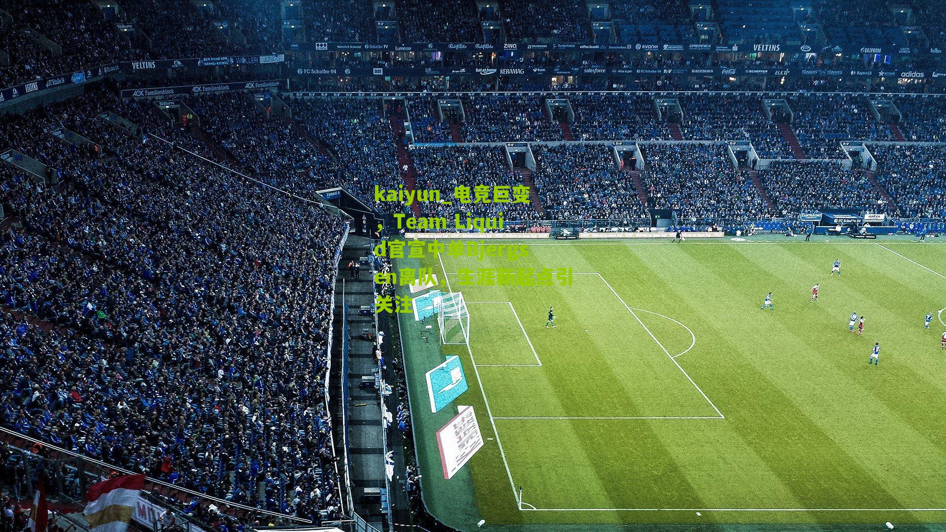 电竞巨变，Team Liquid官宣中单Bjergsen离队，生涯新起点引关注