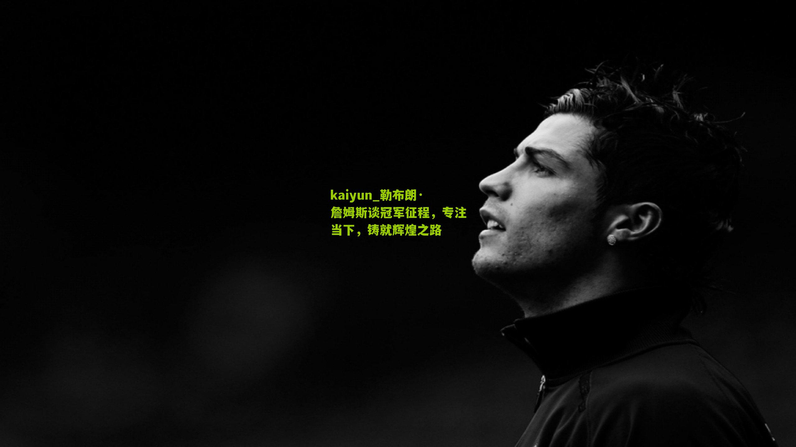 勒布朗·詹姆斯谈冠军征程，专注当下，铸就辉煌之路