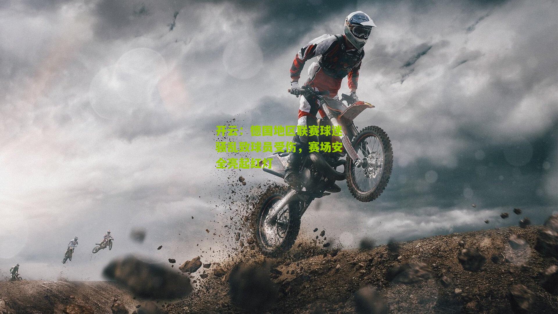 德国地区联赛球迷骚乱致球员受伤，赛场安全亮起红灯