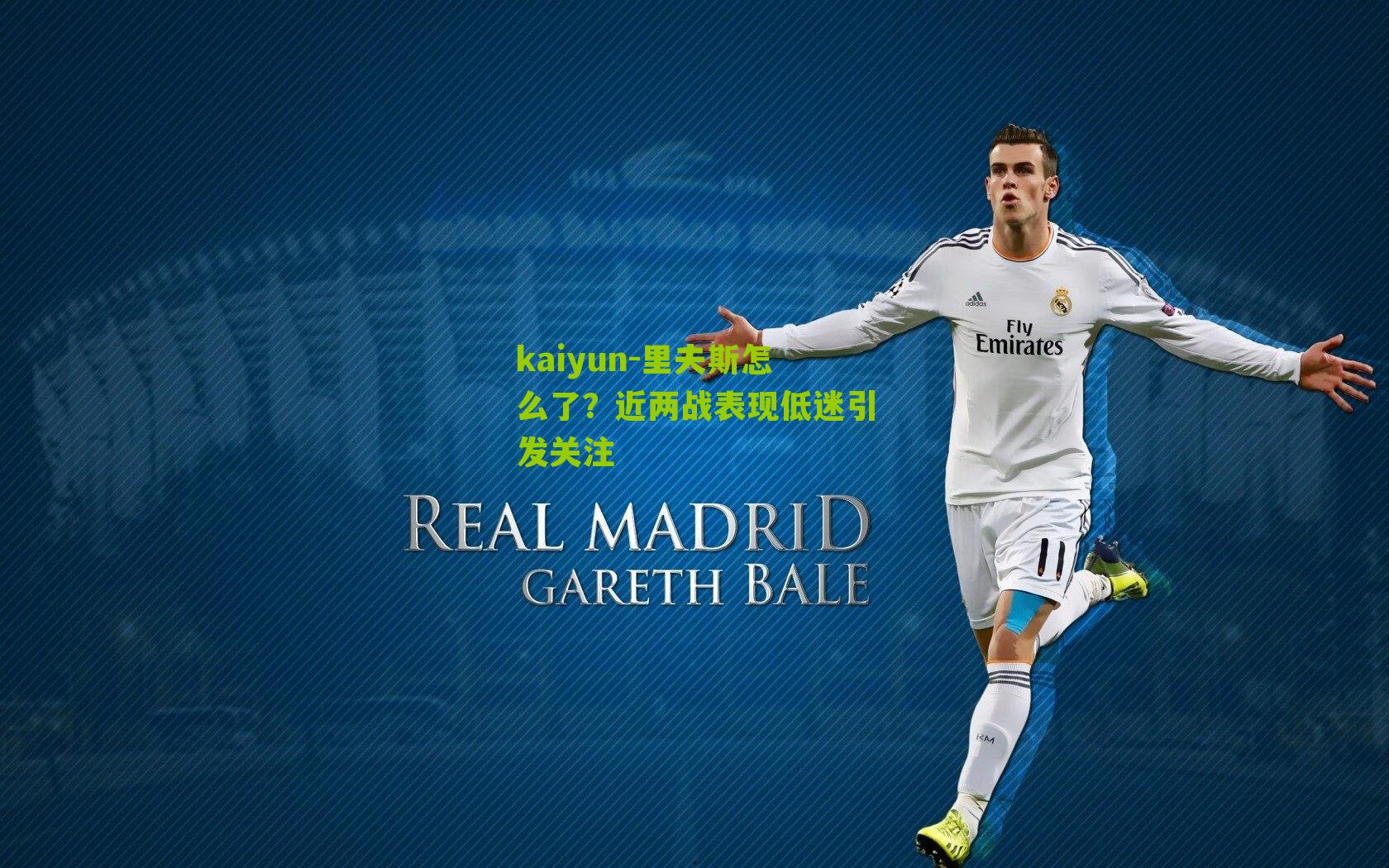kaiyun-里夫斯怎么了？近两战表现低迷引发关注