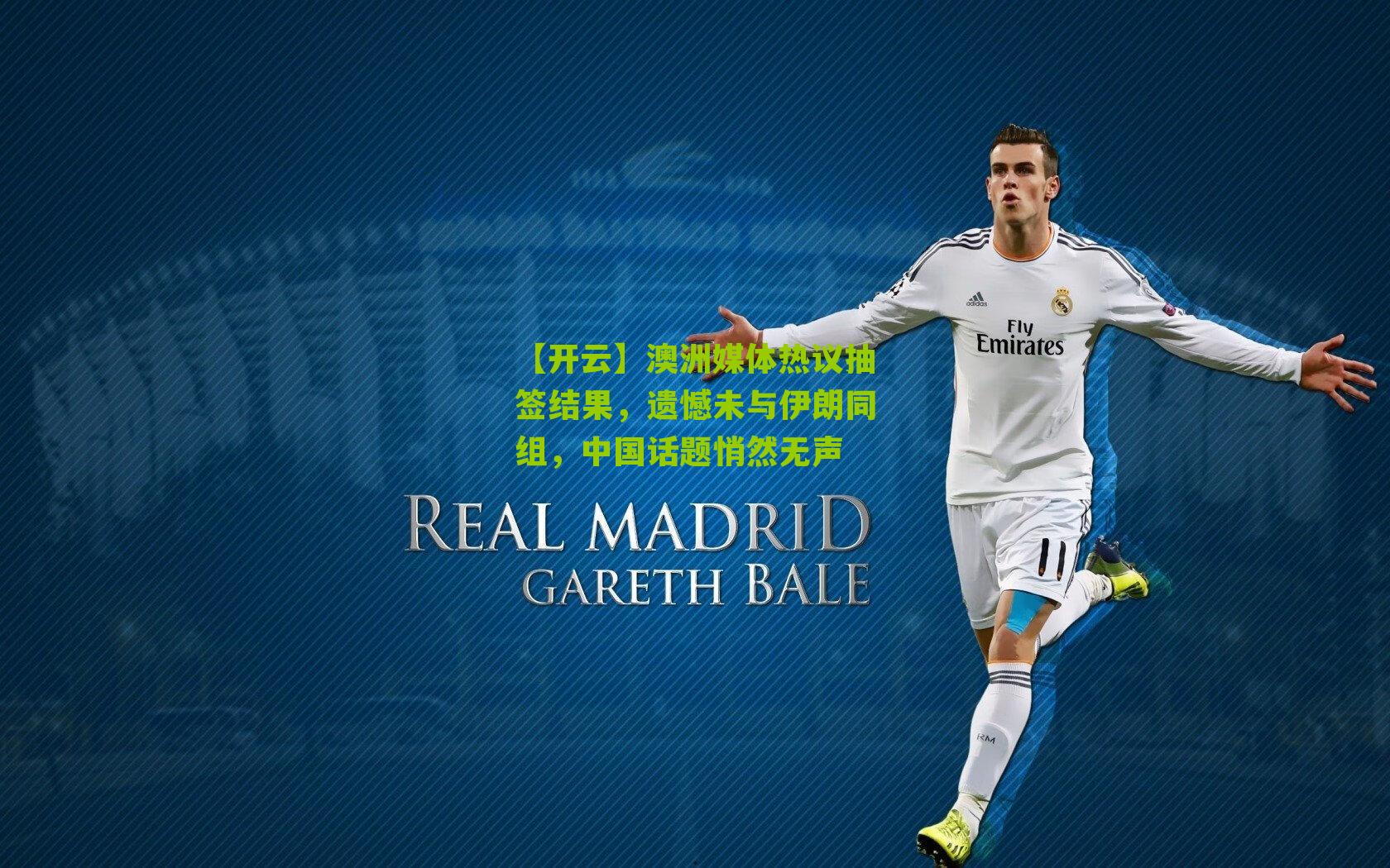 澳洲媒体热议抽签结果，遗憾未与伊朗同组，中国话题悄然无声