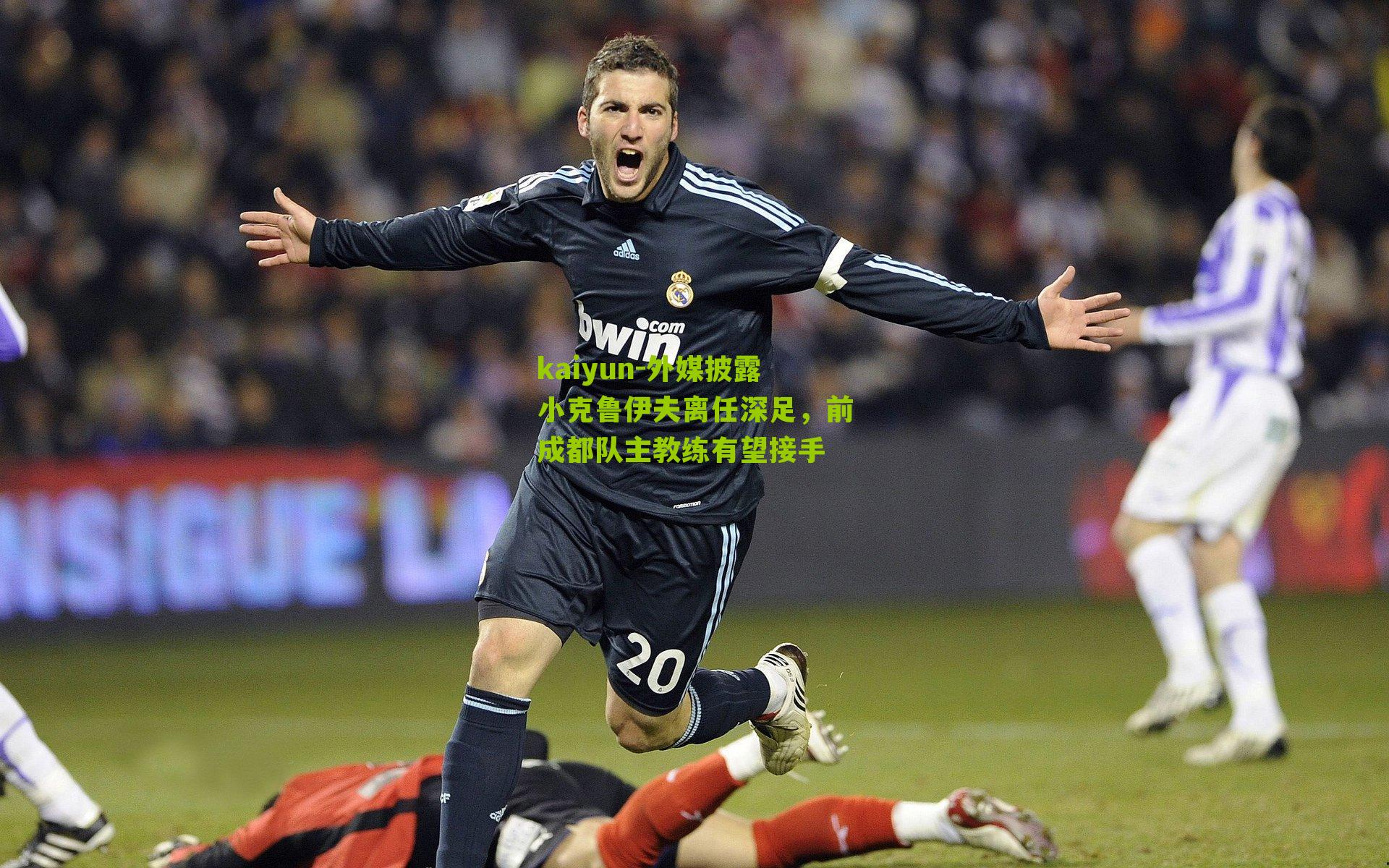 kaiyun-外媒披露小克鲁伊夫离任深足，前成都队主教练有望接手