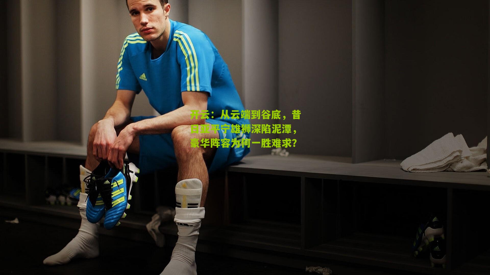 开云：从云端到谷底，昔日亚平宁雄狮深陷泥潭，豪华阵容为何一胜难求？