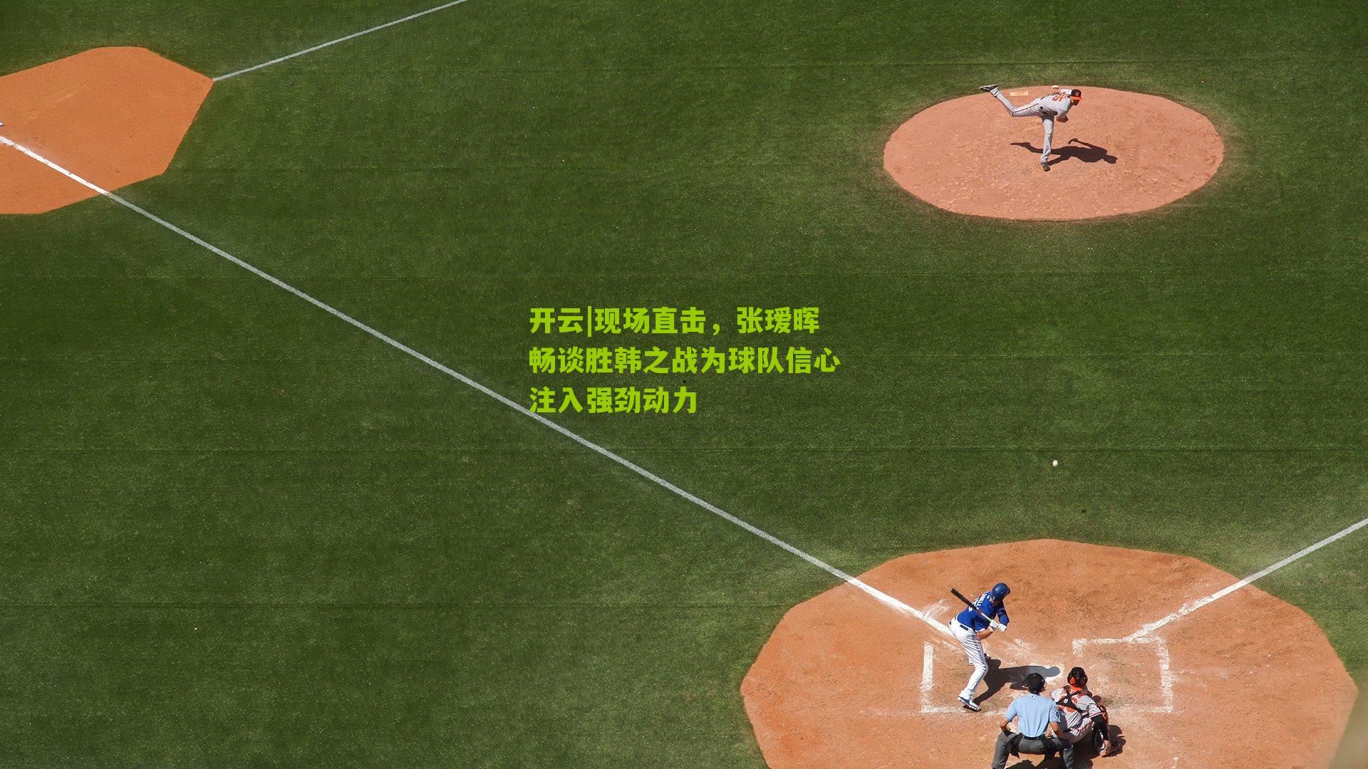 现场直击，张瑷晖畅谈胜韩之战为球队信心注入强劲动力