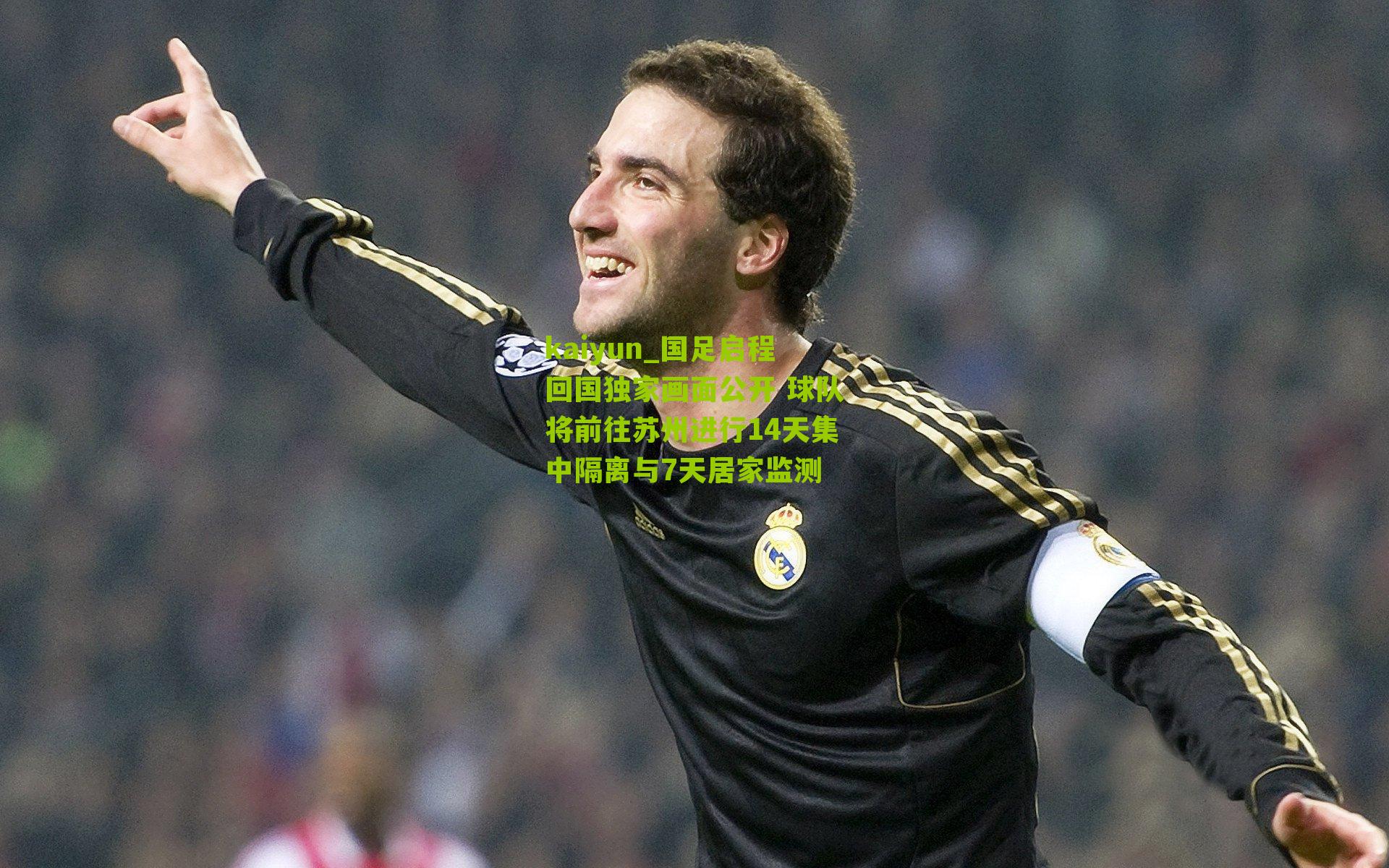 国足启程回国独家画面公开 球队将前往苏州进行14天集中隔离与7天居家监测