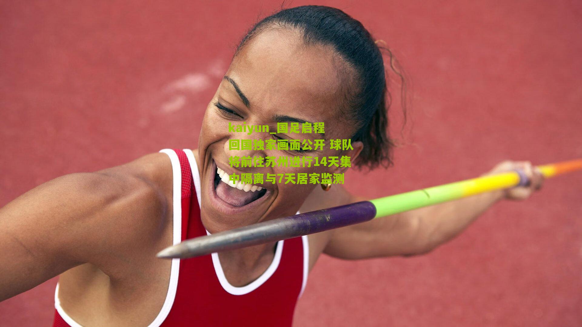 国足启程回国独家画面公开 球队将前往苏州进行14天集中隔离与7天居家监测